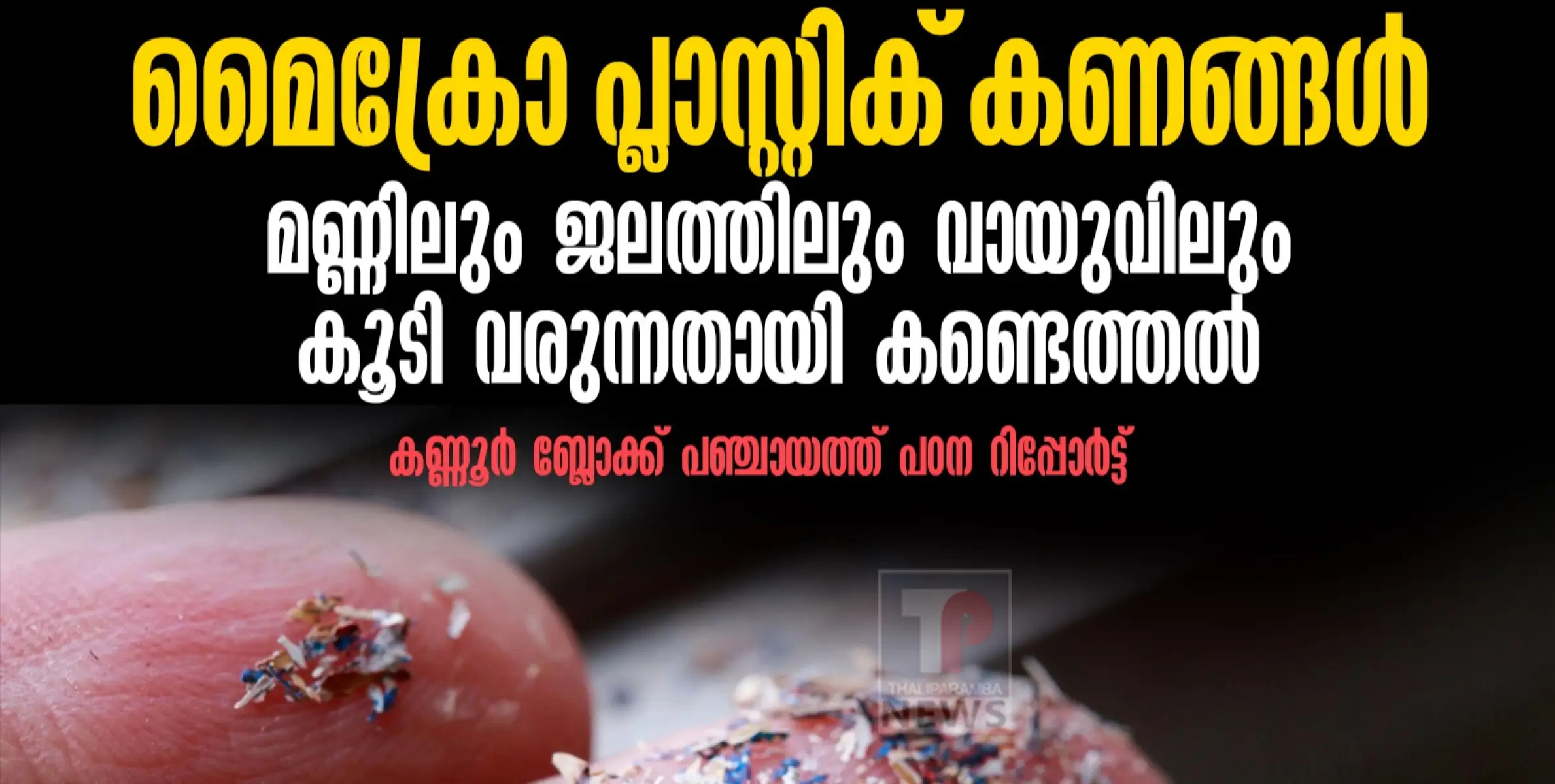 മാരകരോഗകാരിയായ മൈക്രോ പ്ലാസ്റ്റിക് കണങ്ങള്‍ മണ്ണിലും ജലത്തിലും വായുവിലും കൂടി വരുന്നതായി കണ്ടെത്തല്‍