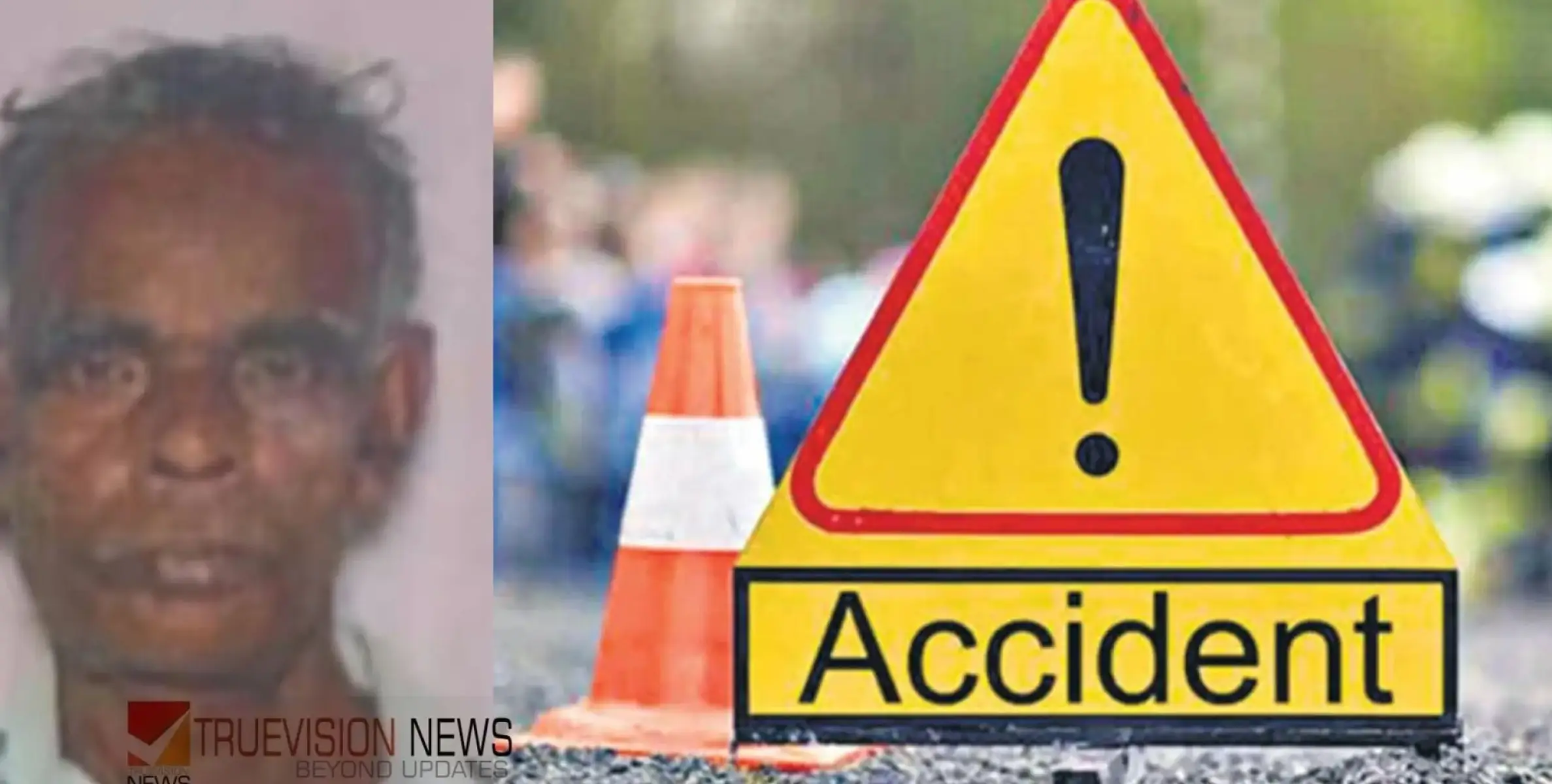 #accident | ഓട്ടോറിക്ഷയും കാറും കൂട്ടിയിടിച്ച് വയോധികന് ദാരുണാന്ത്യം