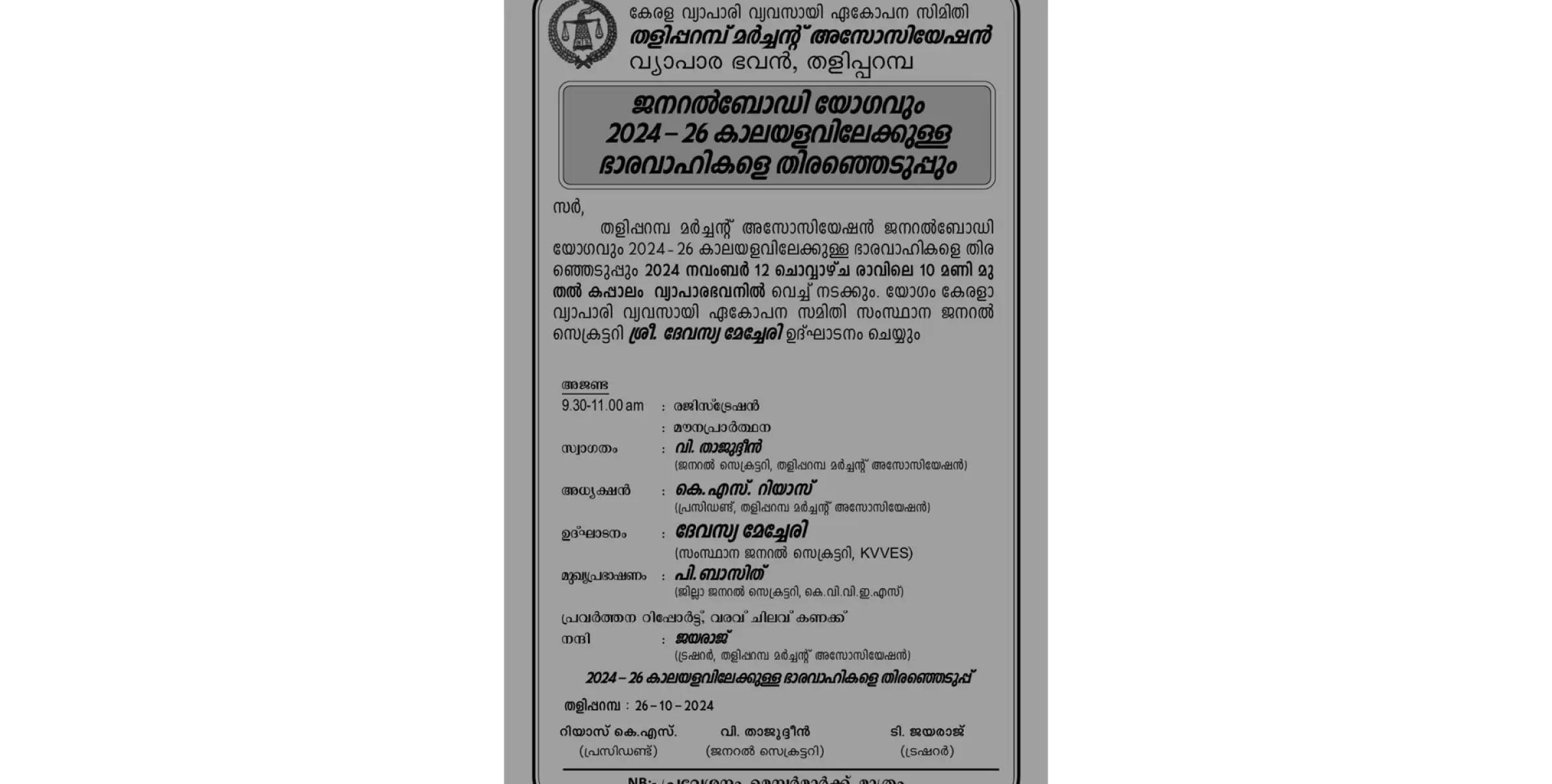 തളിപ്പറമ്പ് മർച്ചൻസ് അസോസിയേഷൻ ജനറൽബോഡി യോഗവും 2024-26 കാലയളവിലേക്കുള്ള ഭാരവാഹികളുടെ തെരഞ്ഞെടുപ്പും നവംബർ 12ന് 