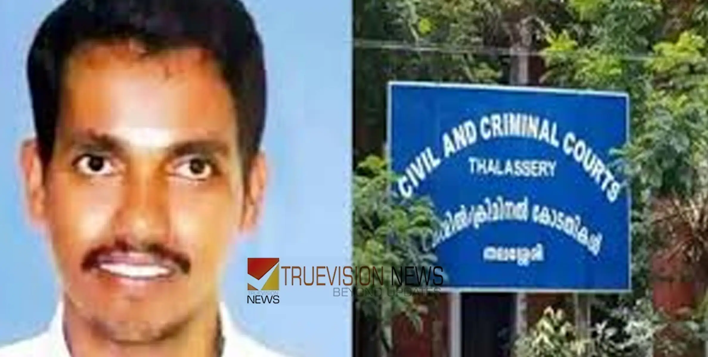 #aswinikumarmurdercase | കണ്ണൂരിലെ ആർഎസ്എസ് നേതാവ് അശ്വിനി കുമാർ കൊലക്കേസ്; തലശ്ശേരി കോടതി ഇന്ന് വിധി പറയും 