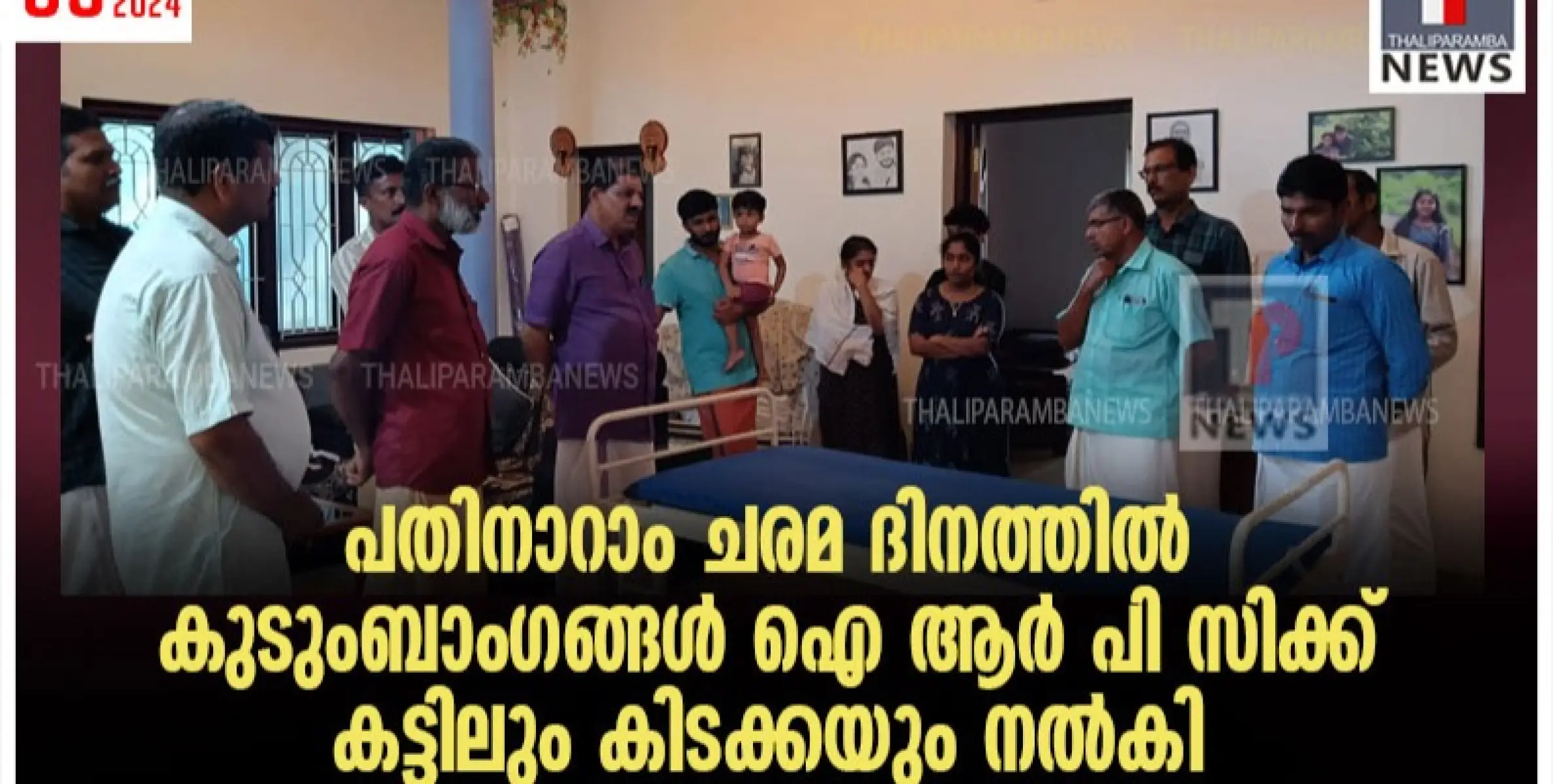 പതിനാറാം ചരമ ദിനത്തിൽ കുടുംബാംഗങ്ങൾ ഐ ആർ പി സിക്ക് കട്ടിലും കിടക്കയും നൽകി