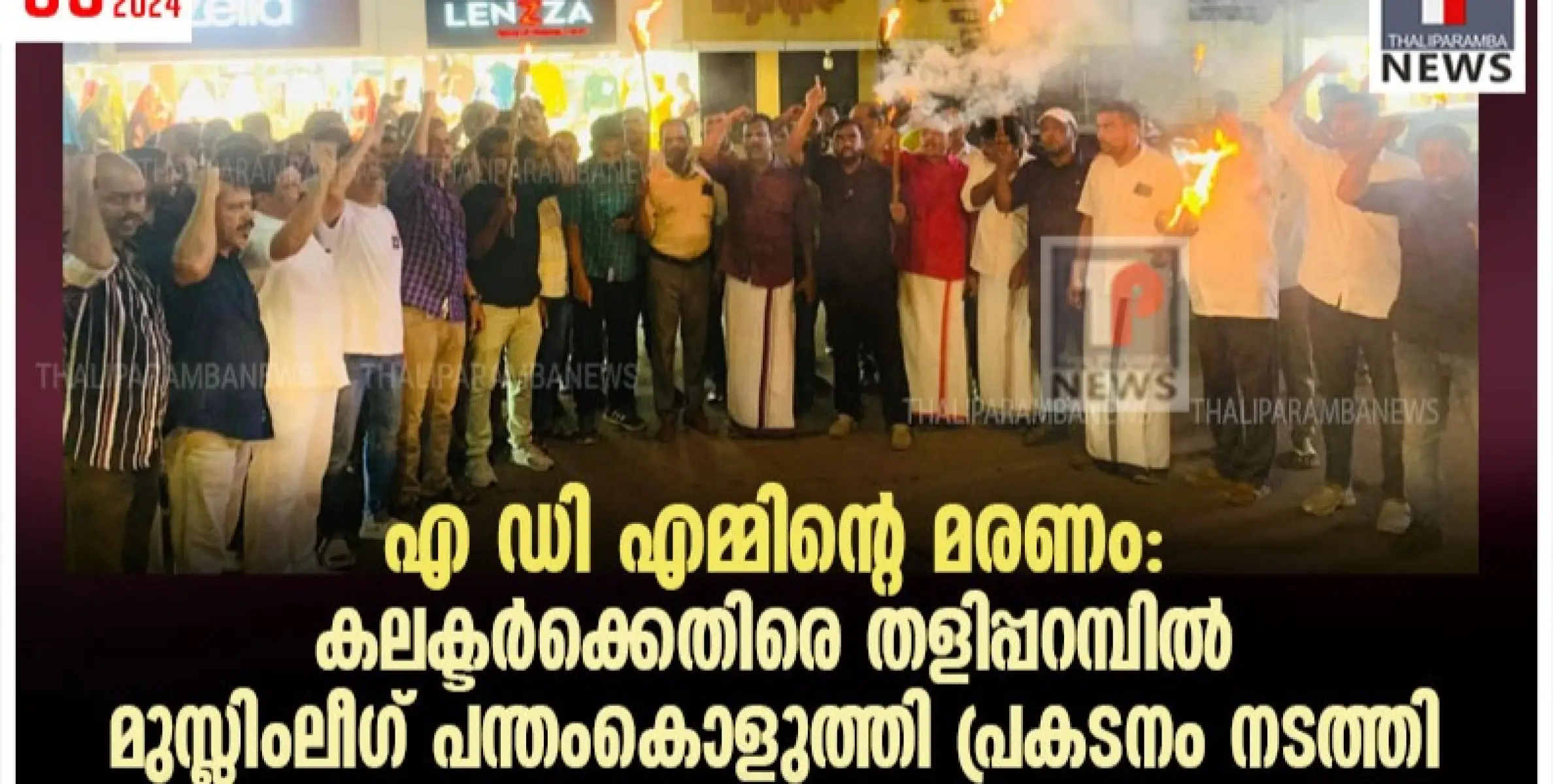 എ ഡി എമ്മിന്റെ മരണം: കലക്ടർക്കെതിരെ തളിപ്പറമ്പിൽ മുസ്ലിംലീഗ് പന്തംകൊളുത്തി പ്രകടനം നടത്തി