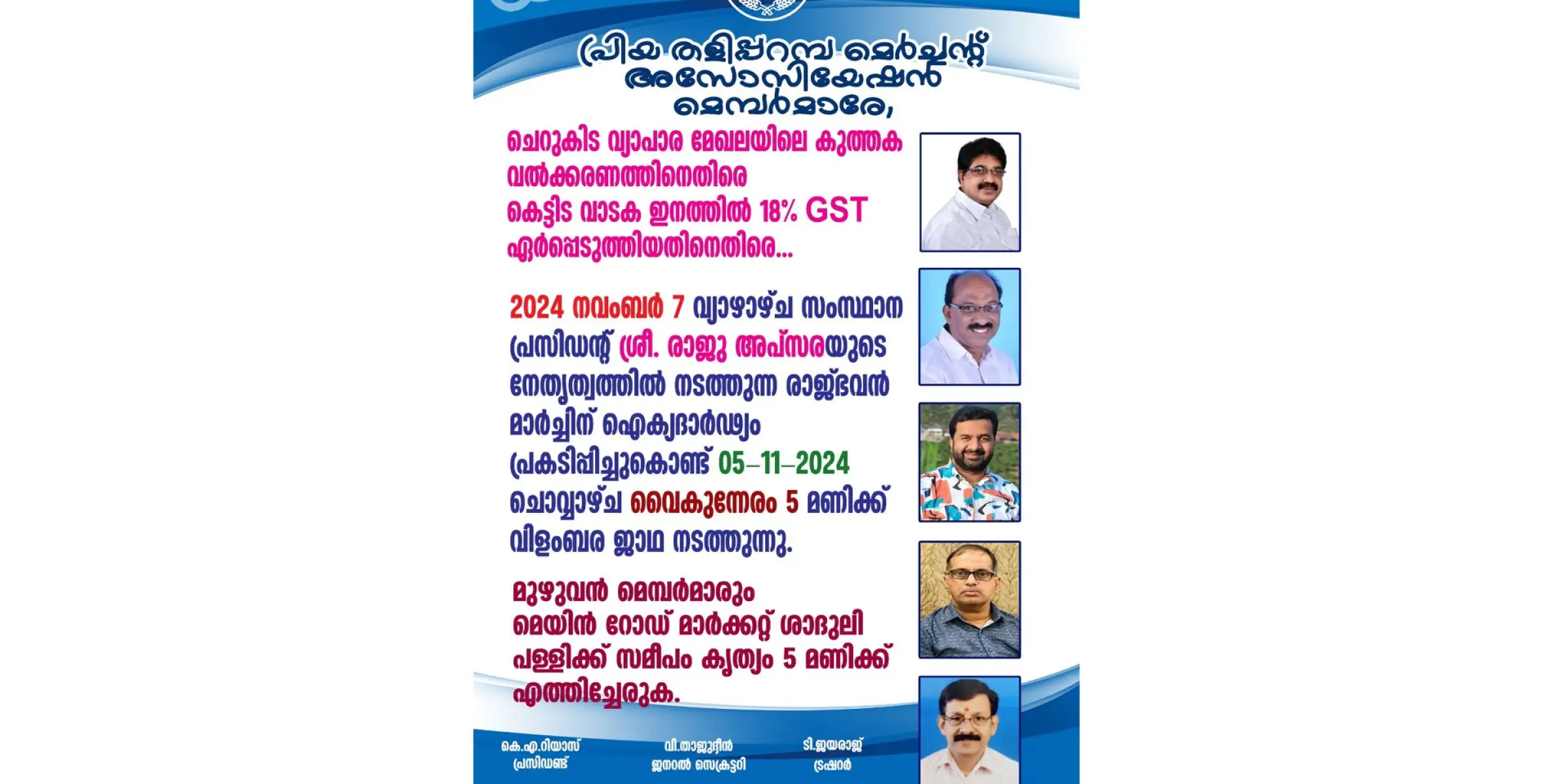 രാജ്ഭവൻ മാർച്ച്‌ നവംബർ 7ന്: തളിപ്പറമ്പിൽ വ്യാപാരികളുടെ വിളംബര ജാഥ ഇന്ന് 