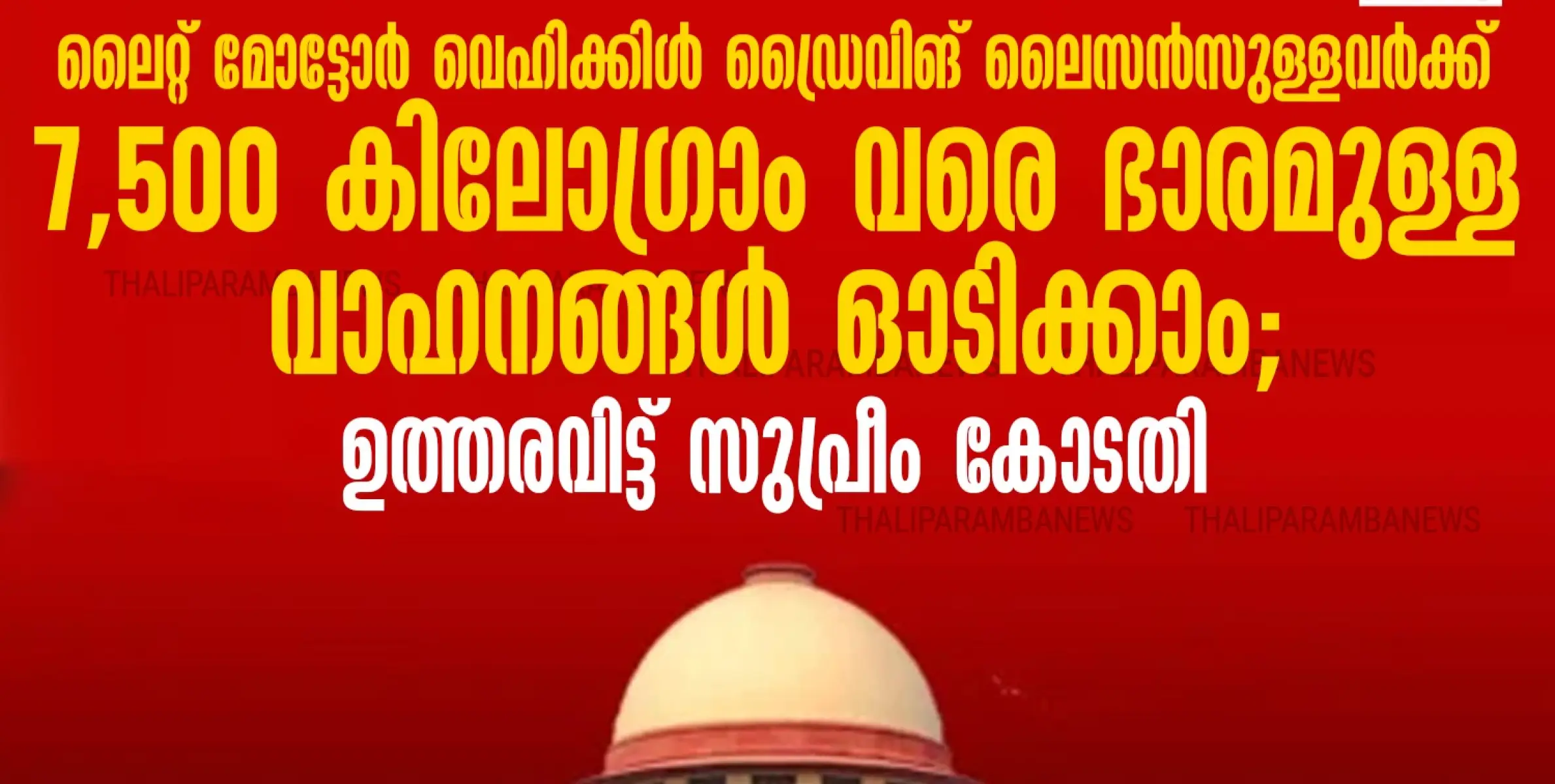 ലൈറ്റ് മോട്ടോര്‍ വെഹിക്കിള്‍ ഡ്രൈവിങ് ലൈസന്‍സുള്ളവര്‍ക്ക് 7,500 കിലോഗ്രാം വരെ ഭാരമുള്ള വാഹനങ്ങള്‍ ഓടിക്കാം; ഉത്തരവിട്ട് സുപ്രീം കോടതി