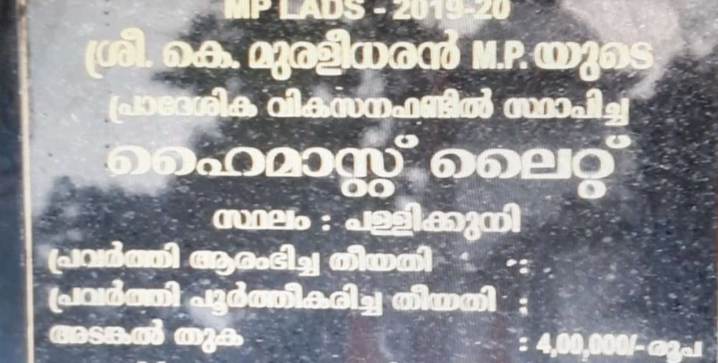 പാനൂർ നഗരസഭയിലെ പള്ളിക്കുനിയിൽ സ്ഥാപിച്ച ഹൈമാസ്റ്റ് ,ലോമാസ്റ്റ് ലൈറ്റുകളുടെ ഉദ്ഘാടനം നടന്നു