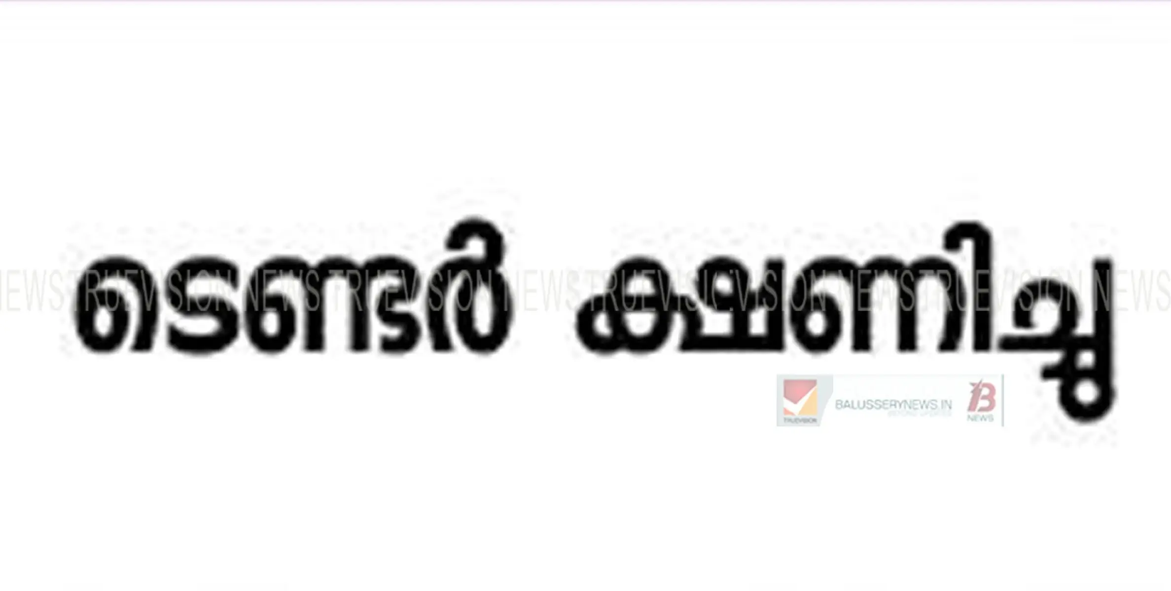 താമരശ്ശേരി ഗവൺമെൻറ് വൊക്കേഷണൽ ഹയർ സെക്കൻഡറി സ്കൂളിലേക്ക് ടെണ്ടർ ക്ഷണിച്ചു