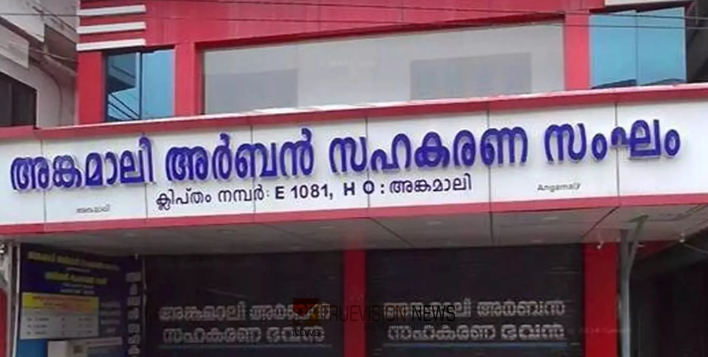 #arrest | അങ്കമാലി അർബൻ സഹകരണ തട്ടിപ്പ്; മുൻ ഭരണസമിതി അംഗങ്ങളായ രണ്ടുപേർ അറസ്റ്റിൽ