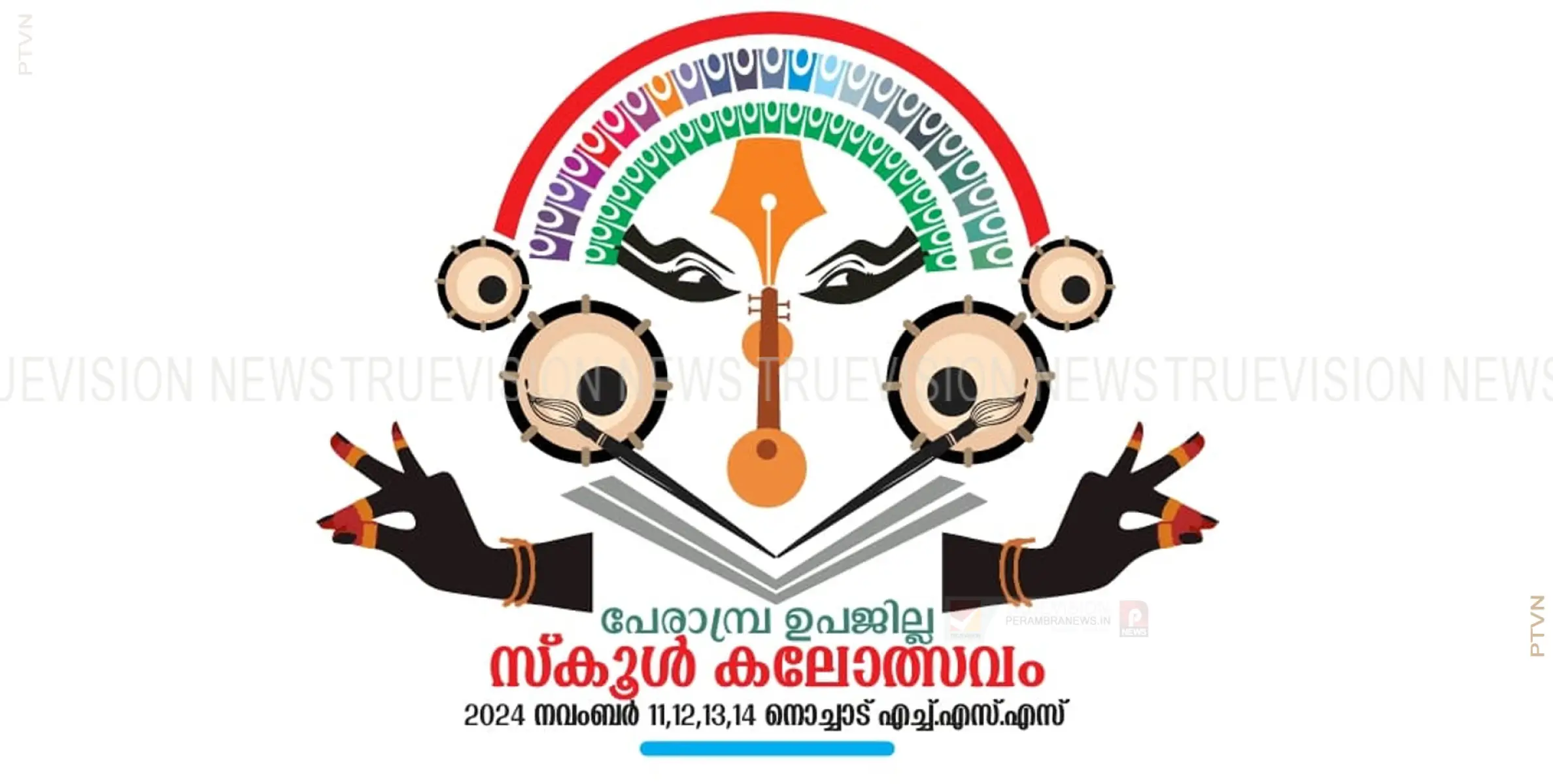  പേരാമ്പ്ര ഉപജില്ല സ്‌കൂള്‍ കലോത്സവത്തിന്  തിങ്കളാഴ്ച തിരശീല ഉയരും