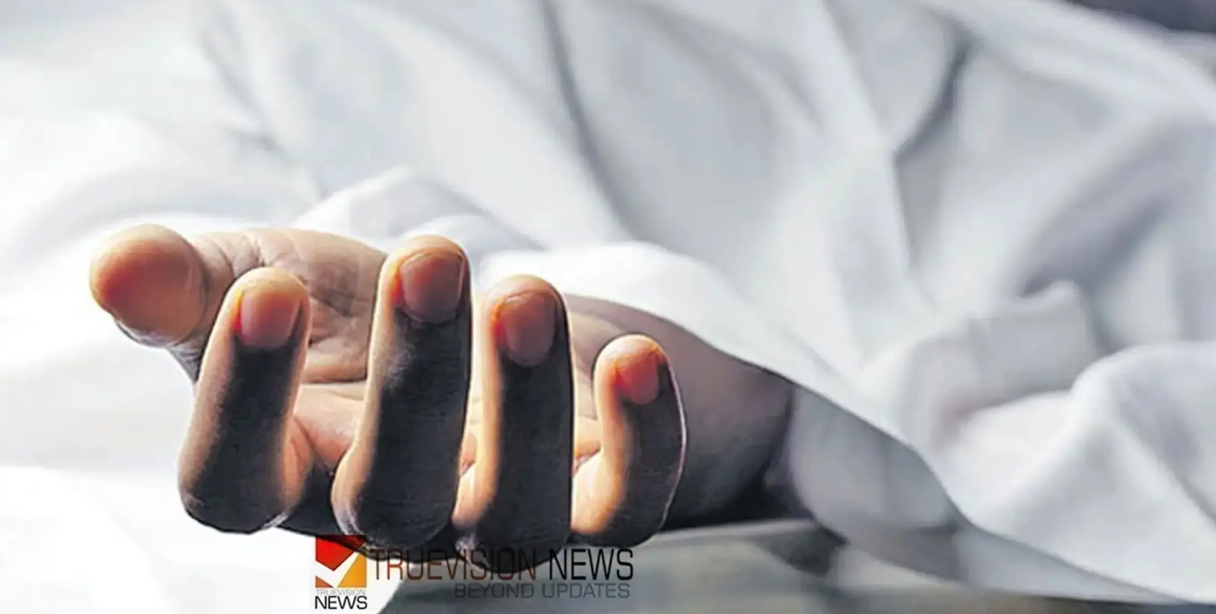 #death | പൊലീസ് കസ്റ്റഡിയിലെടുത്ത മധ്യവയസ്‌കൻ കുഴഞ്ഞുവീണ് മരിച്ചു