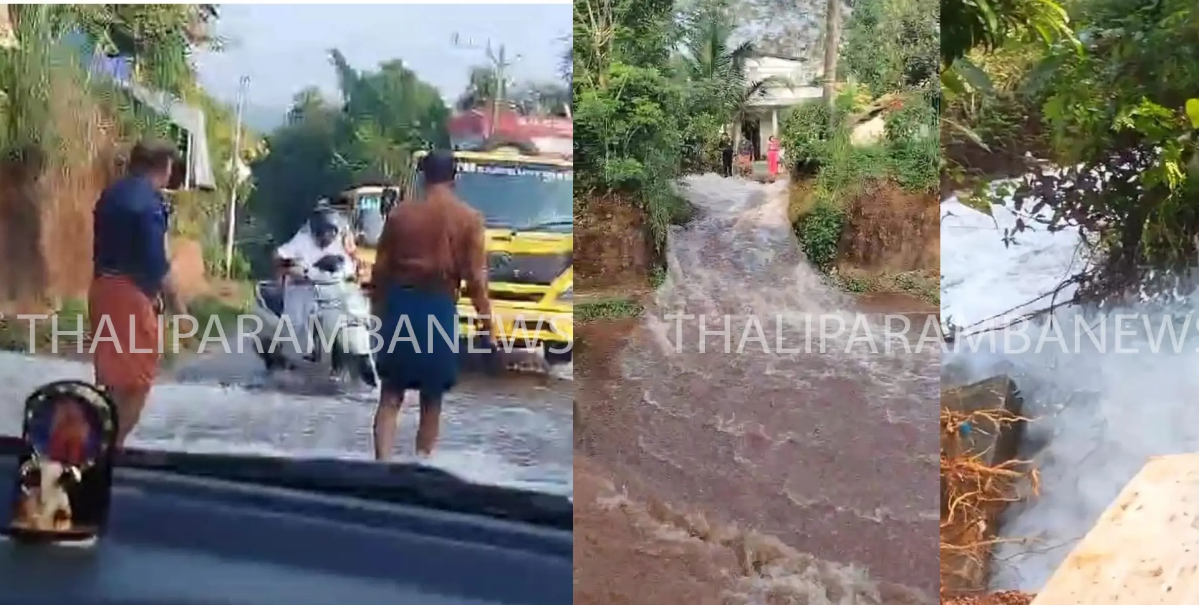 ശ്രീകണ്ഠപുരത്ത് ജപ്പാൻ കുടിവെള്ള പദ്ധതിയുടെ പൈപ്പ് പൊട്ടി ഉരുൾപൊട്ടലിന് സമാനമായ വെള്ളം