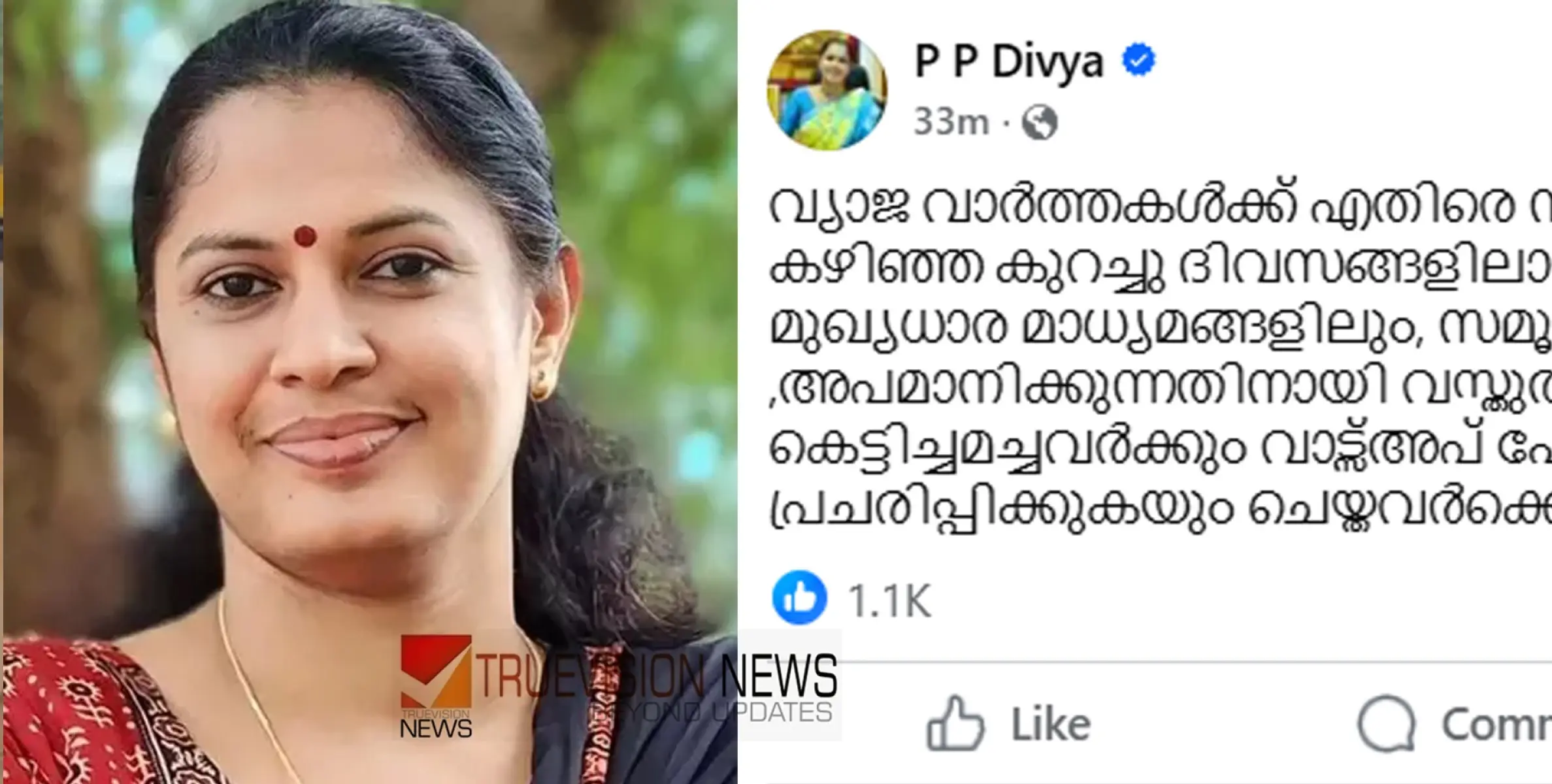 #PPDivya | 'എന്നെയും കുടുംബത്തെയും അപമാനിക്കാൻ വ്യാജവാർത്തകൾ കെട്ടിച്ചമച്ചവർക്കെതിരെ നിയമ നടപടി സ്വീകരിക്കും' - പിപി ദിവ്യ