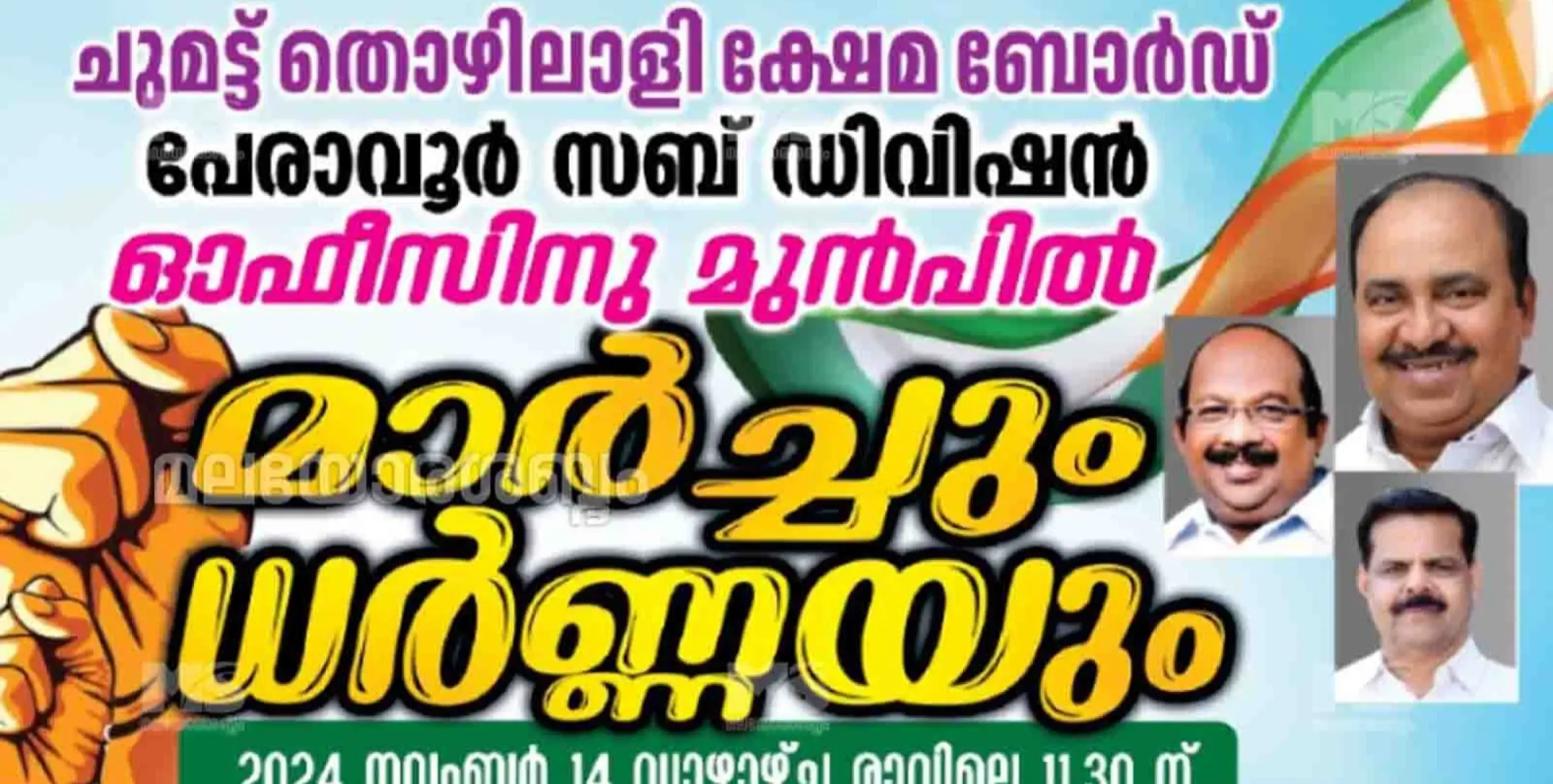 ചുമട്ട് തൊഴിലാളി ക്ഷേമ ബോർഡ് പേരാവൂർ ഓഫീസിന് മുന്നിൽ ഐ എൻ ടി യു സി പേരാവൂർ മേഖലാ കമ്മിറ്റിയുടെ മാർച്ചും ധർണ്ണയും വ്യാഴാഴ്ച 