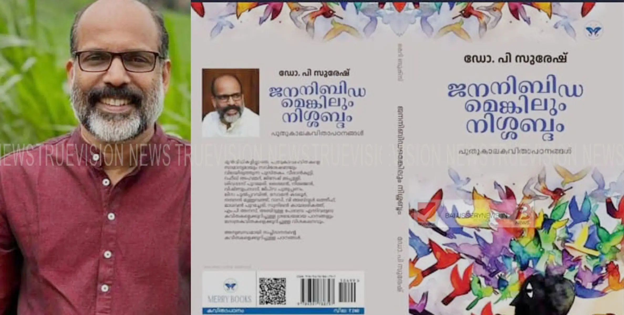  2024 - ലെ എഴുത്തോല-കാർത്തികേയൻമാസ്റ്റർ പുരസ്‌കാരം ഡോ. പി സുരേഷ് രചിച്ച ' ജനനിബിഡമെങ്കിലും നിശ്ശബ്ദ'ത്തിന്  