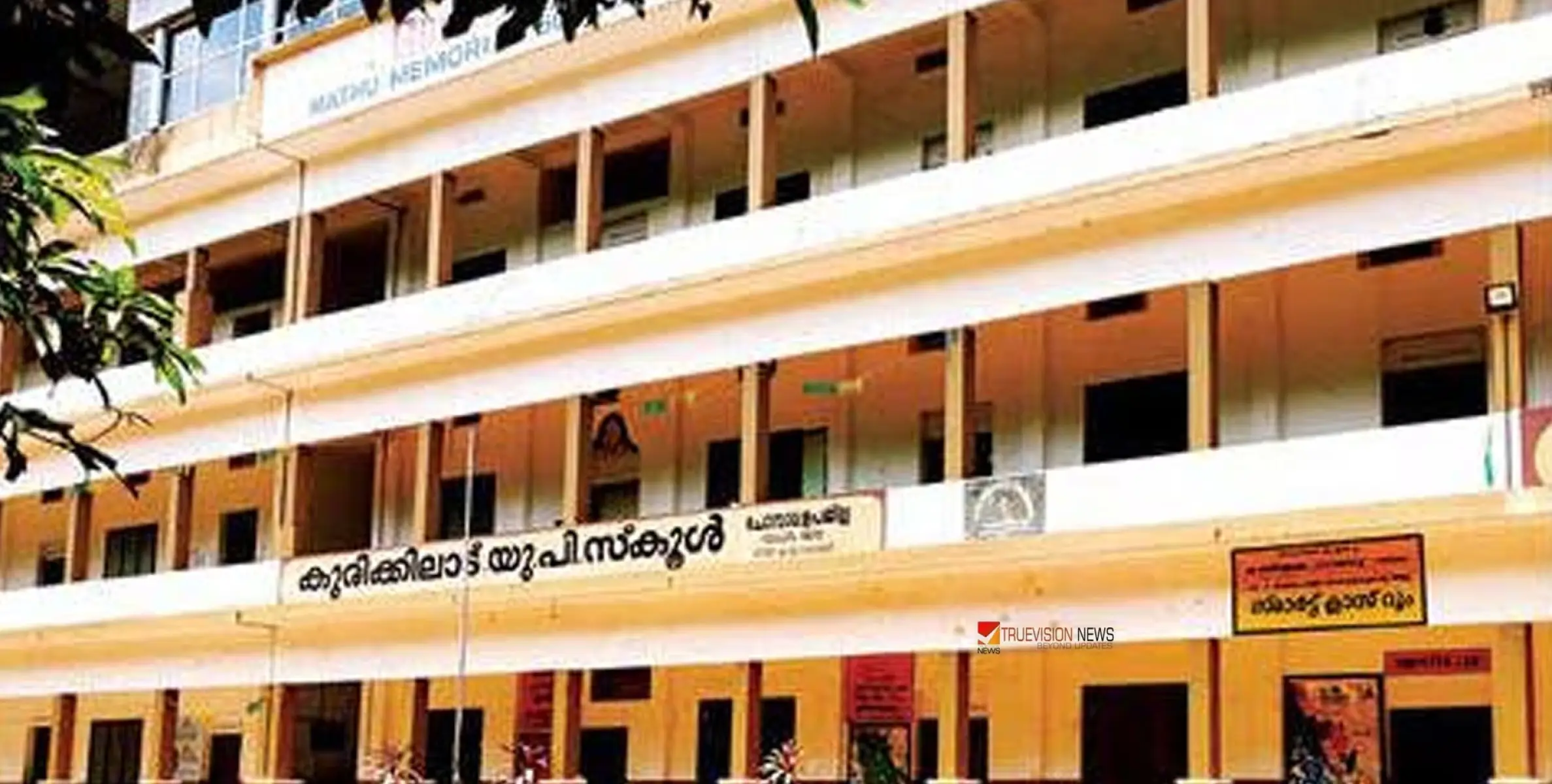 #Kurikkiladupschool | നൂറിന്റെ നിറവിൽ കുരിക്കിലാട് യു.പി സ്‌കൂൾ; ആഘോഷപരിപാടികൾക്ക് ശനിയാഴ്‌ച തുടക്കമാവും