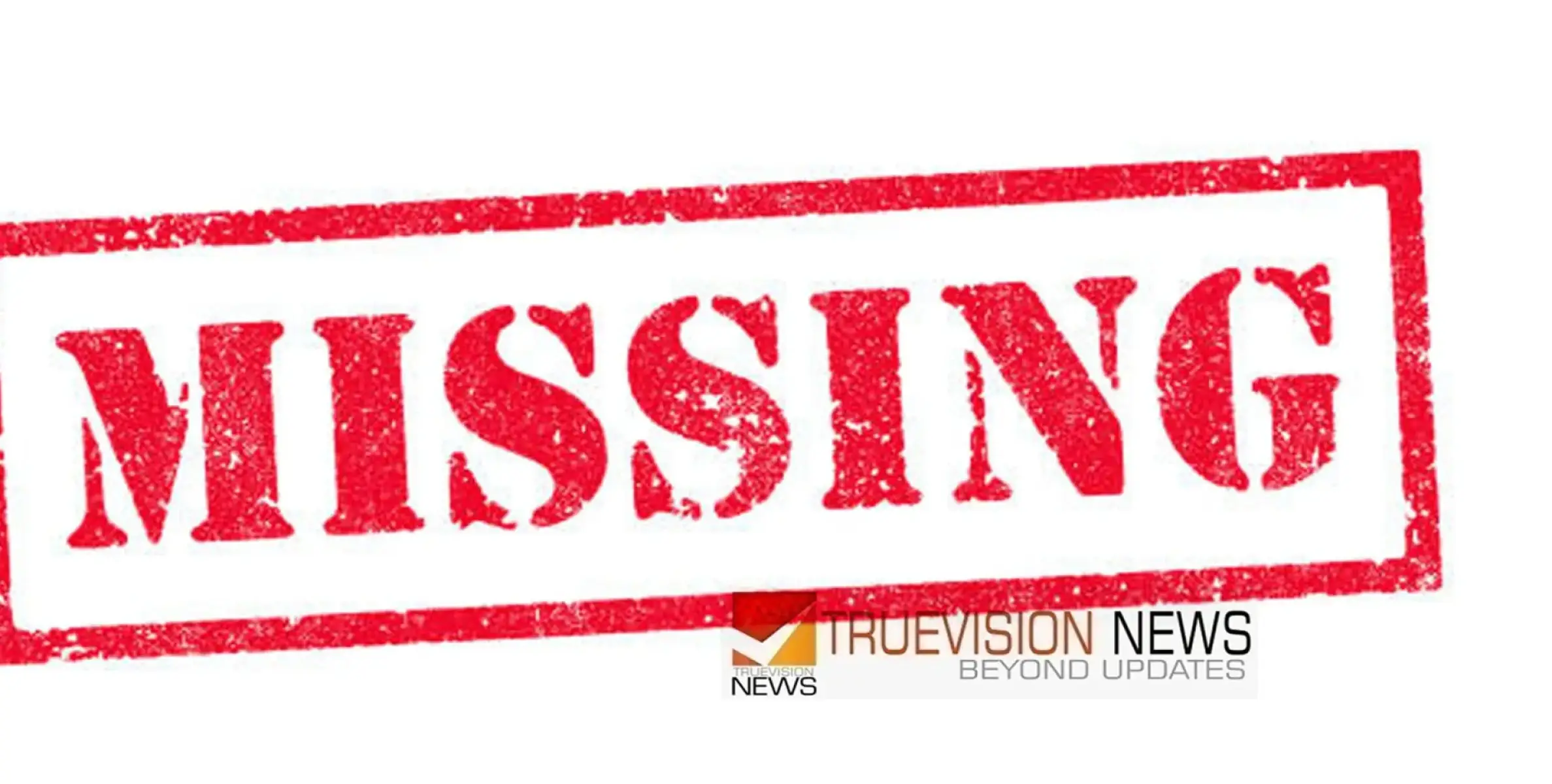 #missing | സ്‌കൂളിലേക്ക് പോയ പ്ലസ് വൺ വിദ്യാർത്ഥിയെ കാണാതായതായി പരാതി 