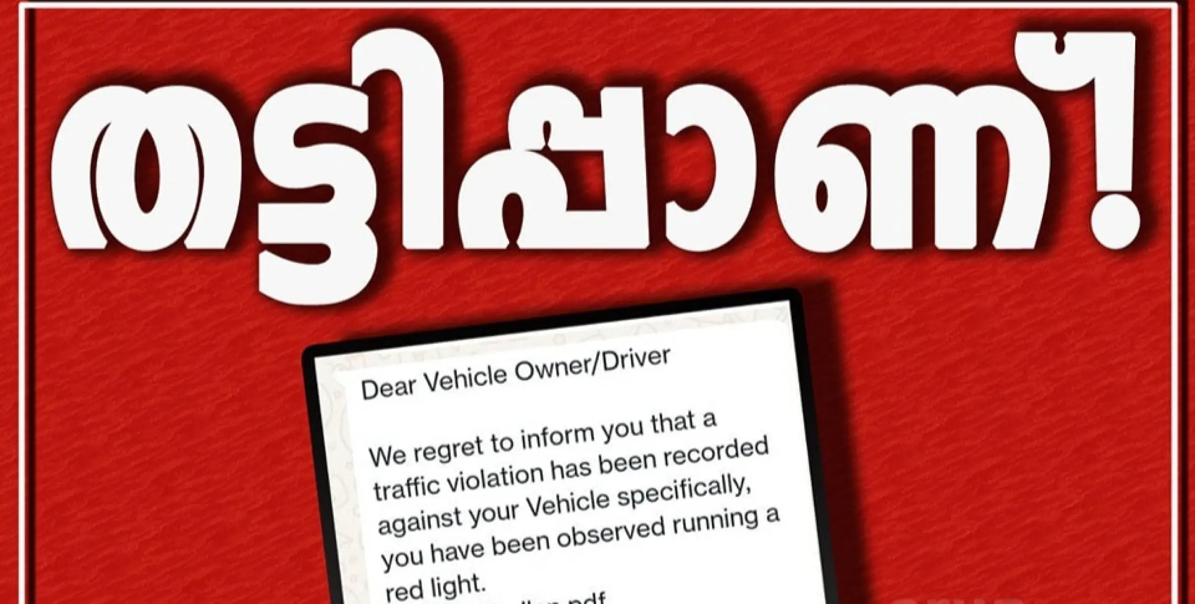 പിഴ അടയ്ക്കാൻ വാട്സാപ്പിൽ മെസേജ് വരില്ല; സൂക്ഷിച്ചാൽ ദുഃഖിക്കേണ്ടെന്ന് എംവിഡി