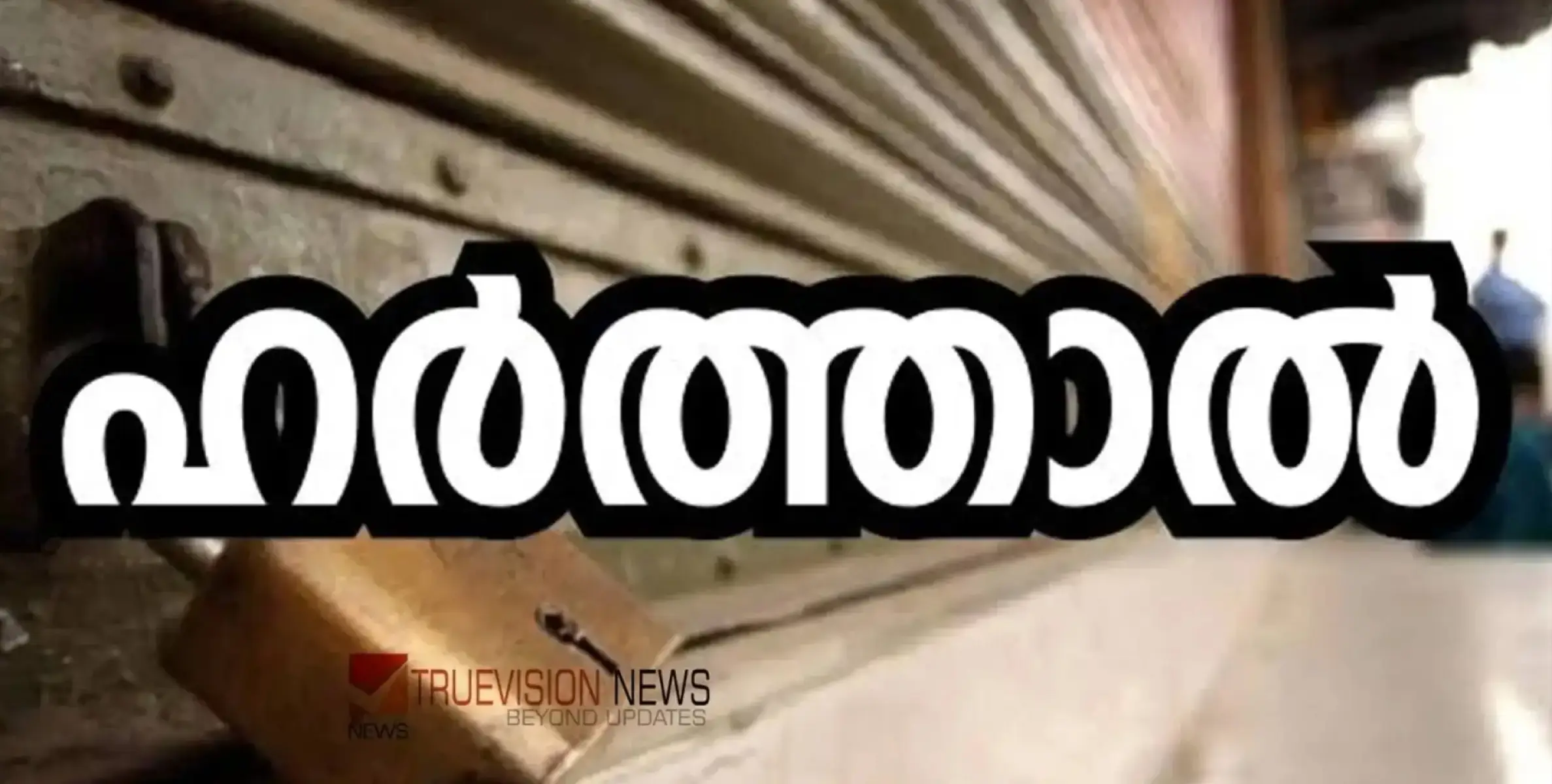 #hartal | ഉരുൾ‌പൊട്ടൽ ദുരന്തത്തിൽ കേന്ദ്ര അവഗണന; എൽഡിഎഫും, യുഡിഎഫും വയനാട്ടിൽ പ്രഖ്യാപിച്ച ഹർത്താൽ നാളെ