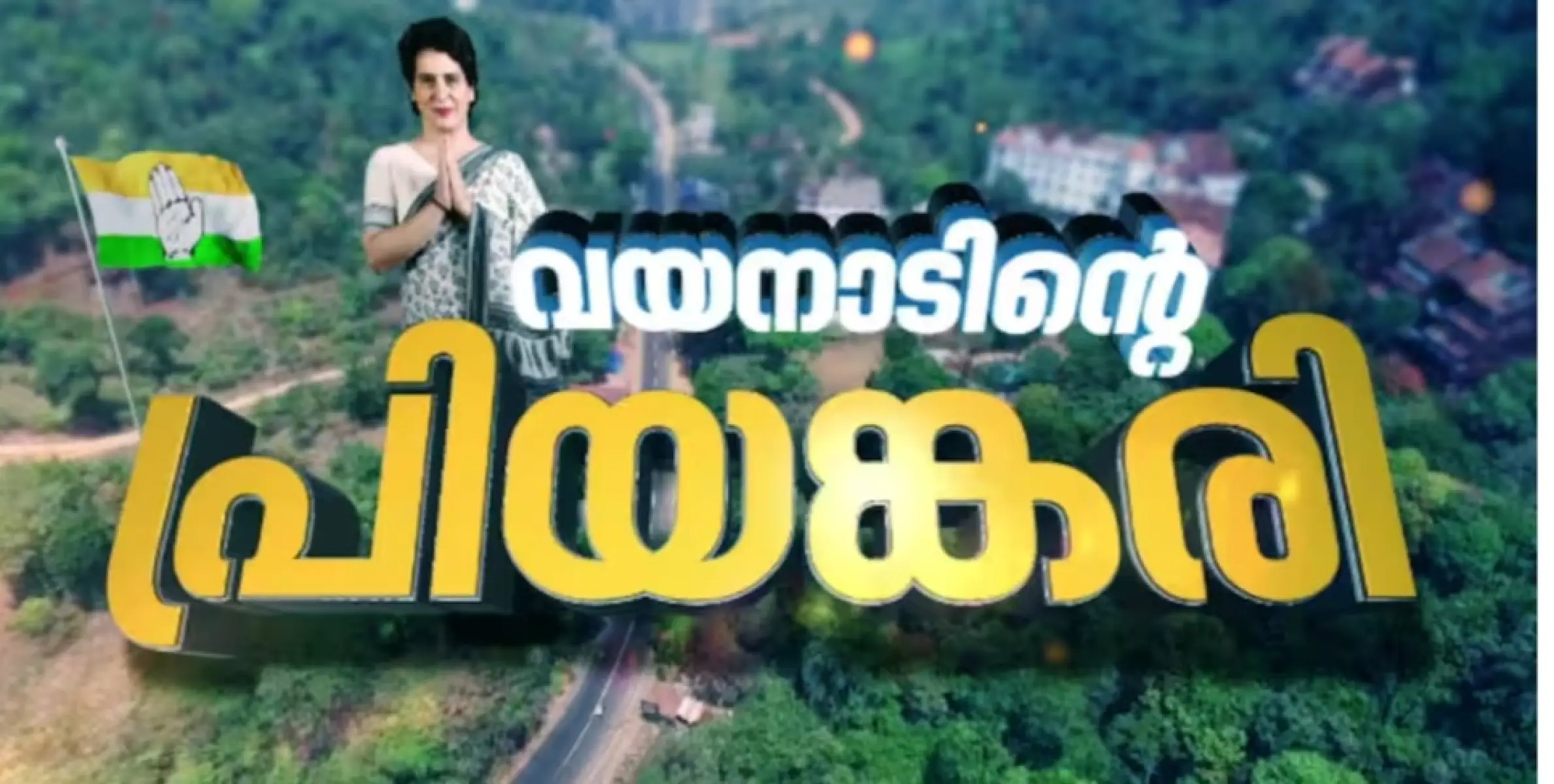 ഇനി വയനാടിന്‍റെ പ്രിയങ്കരി, 4 ലക്ഷത്തിലധികം വോട്ടുകളുടെ റെക്കോഡ് ഭൂരിപക്ഷം, കന്നിയങ്കം ജയിച്ച് പ്രിയങ്ക