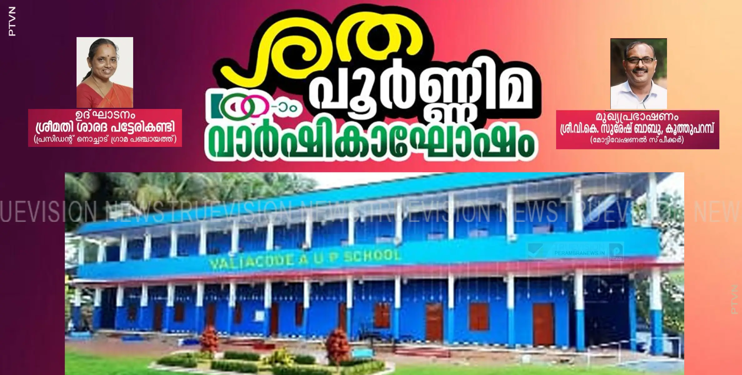 വാല്യക്കോട് എയുപി സ്‌കൂള്‍ പൂര്‍വ്വ വിദ്യാര്‍ത്ഥി, പൂര്‍വ്വധ്യാപക, രക്ഷാകര്‍തൃ സംഗമം 