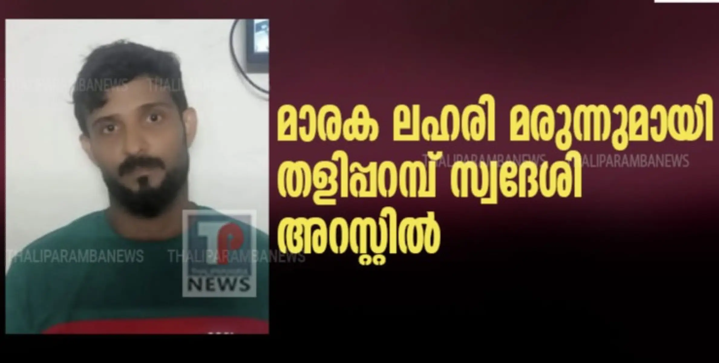 മാരക ലഹരി മരുന്നുമായി തളിപ്പറമ്പ് സ്വദേശി അറസ്റ്റിൽ