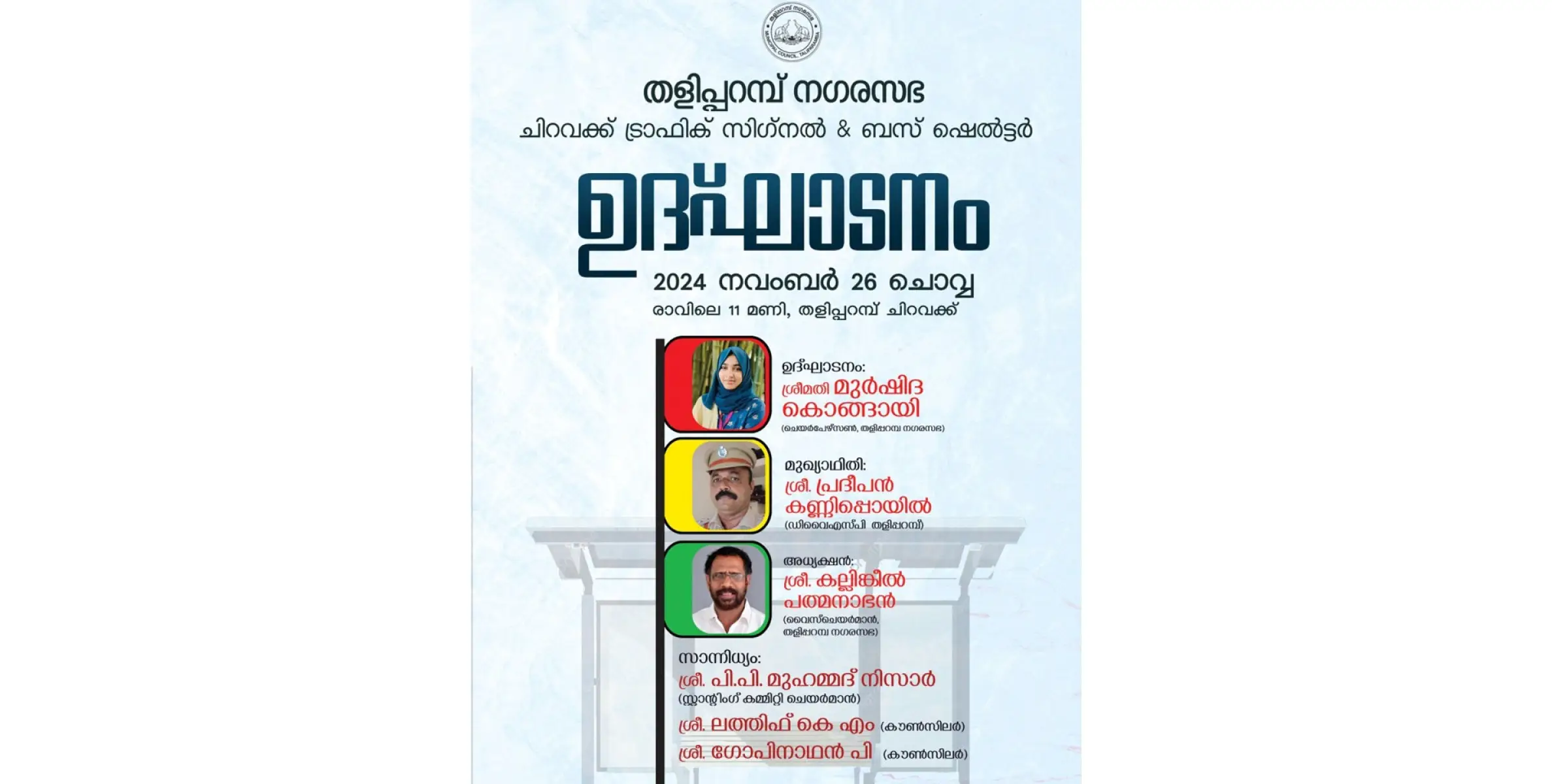 ചിറവക്കിൽ സ്ഥാപിച്ച സിഗ്നൽ ലൈറ്റിന്റെയും ബസ് വെയിറ്റിംഗ് ഷെൽട്ടറിന്റെയും ഉദ്ഘാടനം നാളെ