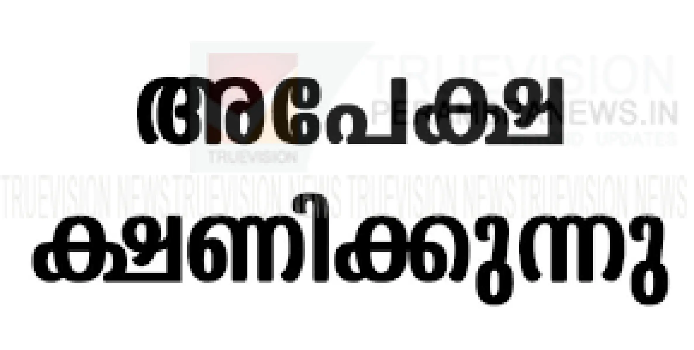 ദുര്‍ബലവിഭാഗ പുനരധിവാസ പദ്ധതി അപേക്ഷ ക്ഷണിച്ചു