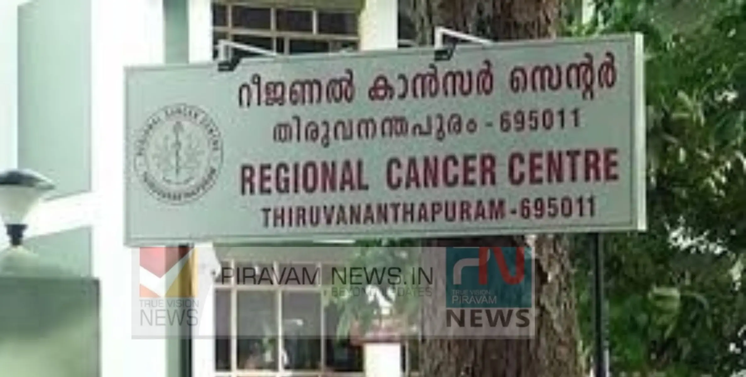 #CancerCenter | രോഗികൾക്കും കൂട്ടിരിപ്പുകാർക്കുമുള്ള  സേവനങ്ങൾ വിപുലീകരിച്ച് റീജിയണൽ കാൻസർ സെന്റർ. 