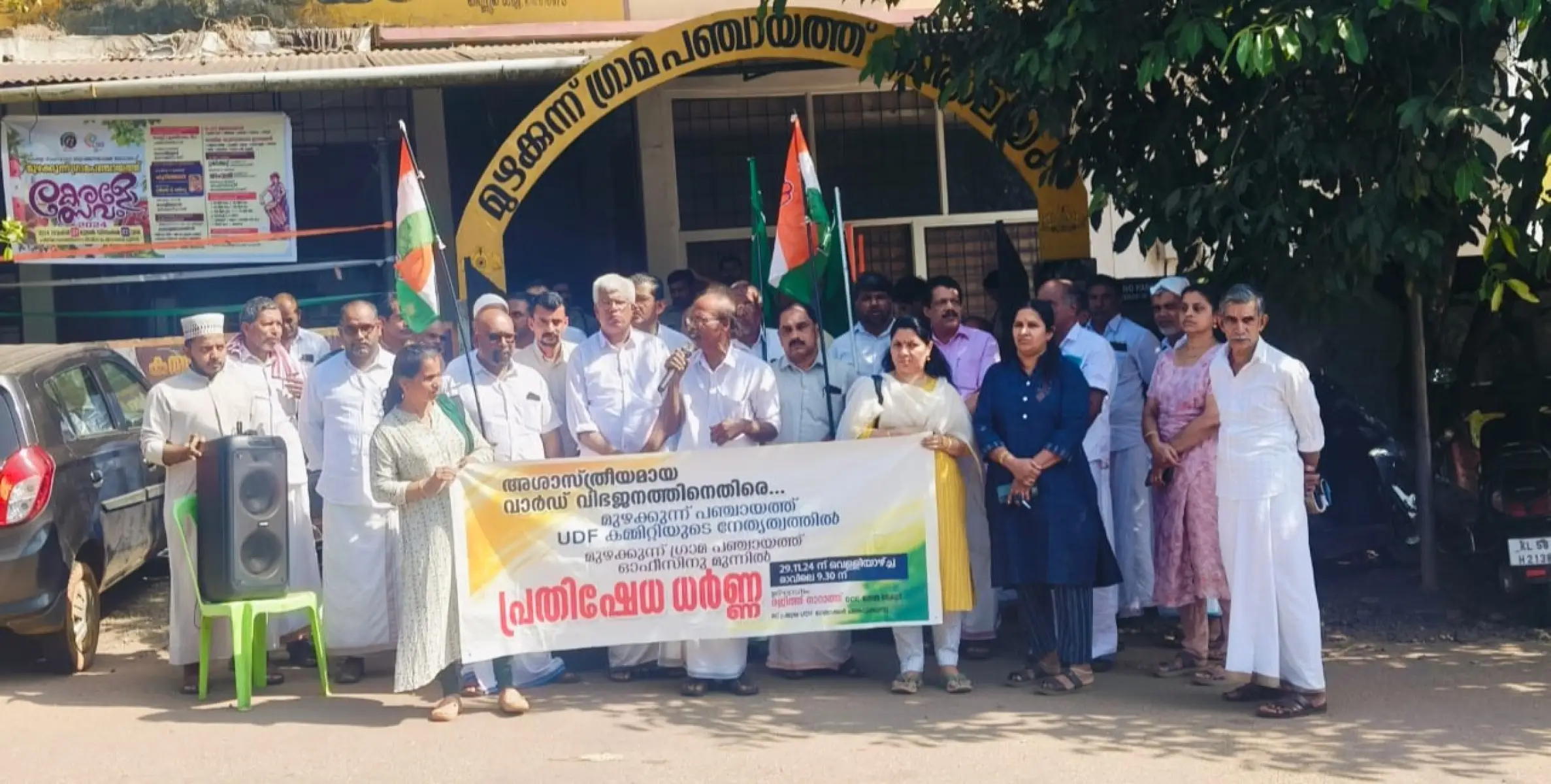 യു ഡി എഫ് മുഴക്കുന്ന് പഞ്ചായത്ത് കമ്മിറ്റിയുടെ നേതൃത്വത്തിൽ  മാർച്ചും ധർണ്ണയും സംഘടിപ്പിച്ചു 