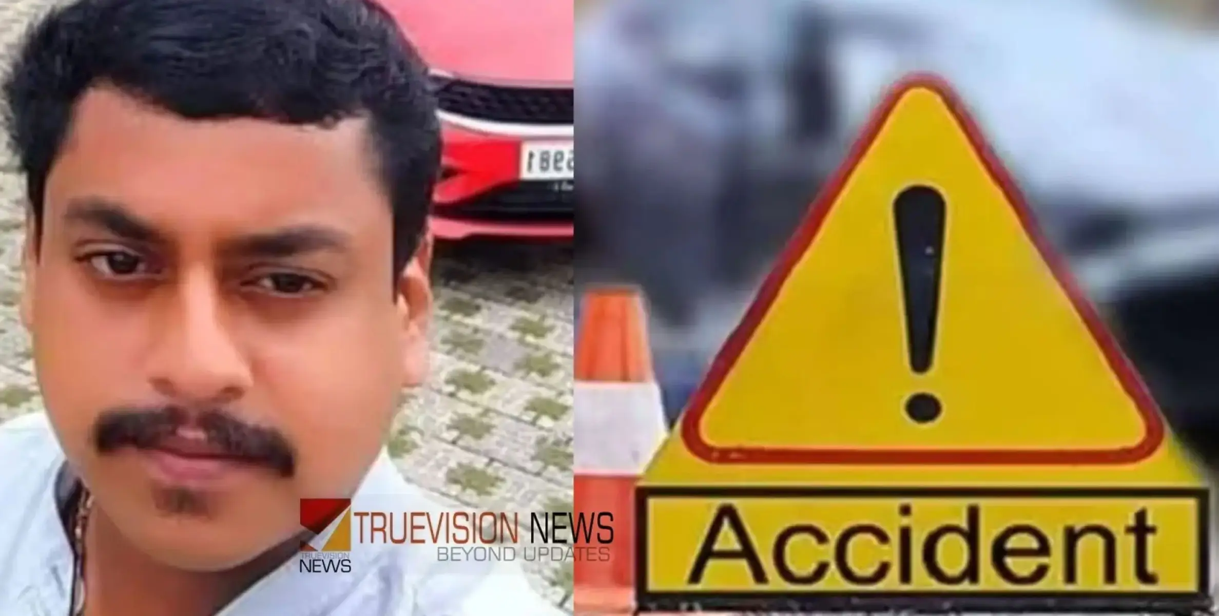 #accident | ജോലി കഴിഞ്ഞ് വീട്ടിലേക്ക് മടങ്ങുംവഴി കാർ സ്കൂട്ടറിലിടിച്ച് സ്കൂട്ടർ യാത്രികനായ യുവാവ് മരിച്ചു