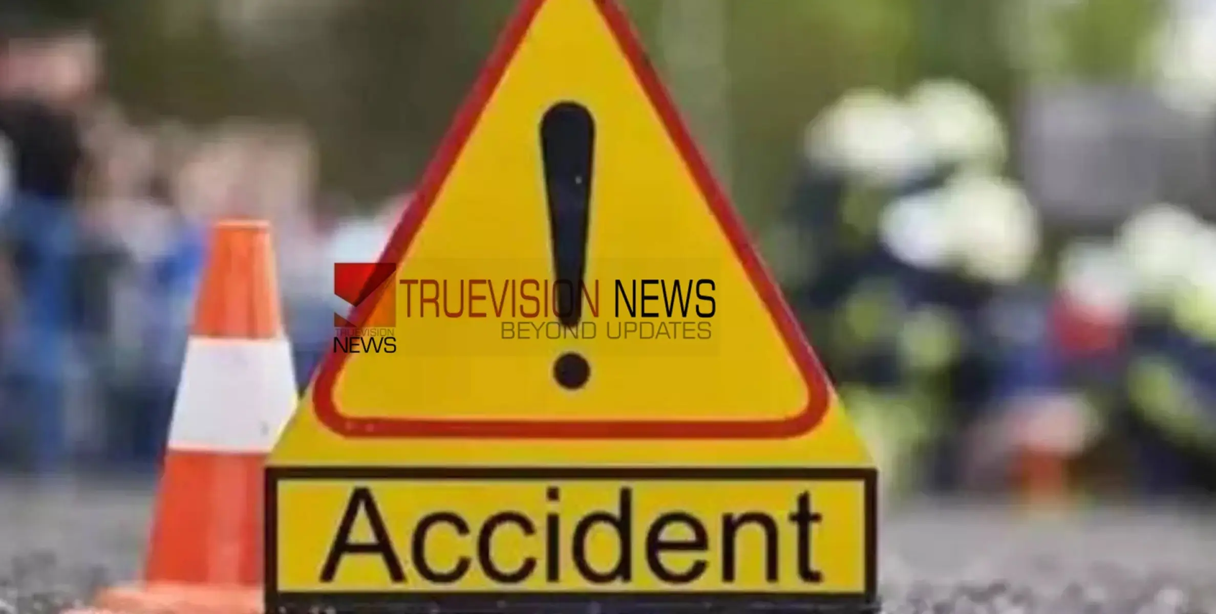 #accident |  ബൈപാസിൽ  വാഹനാപകടം, വീട്ടമ്മയ്ക്ക് ദാരുണാന്ത്യം  