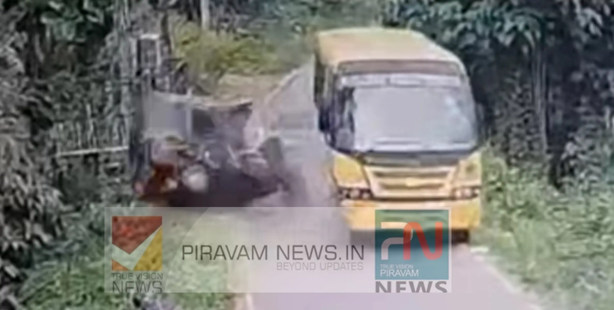 #Accident | സ്കൂൾ ബസ്സും ഓട്ടോറിക്ഷയും കൂട്ടിയിടിച്ച് അപകടം. 