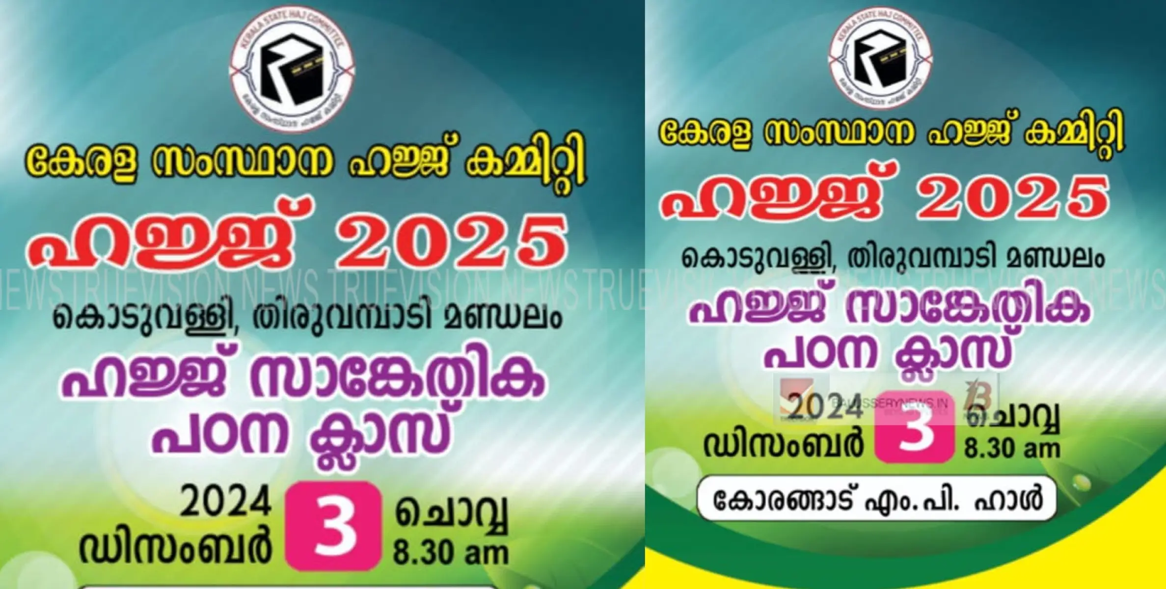 കൊടുവള്ളി, തിരുവമ്പാടി മണ്ഡലം ഹജ്ജ്  സാങ്കേതിക പഠന ക്ലാസ്  നാളെ