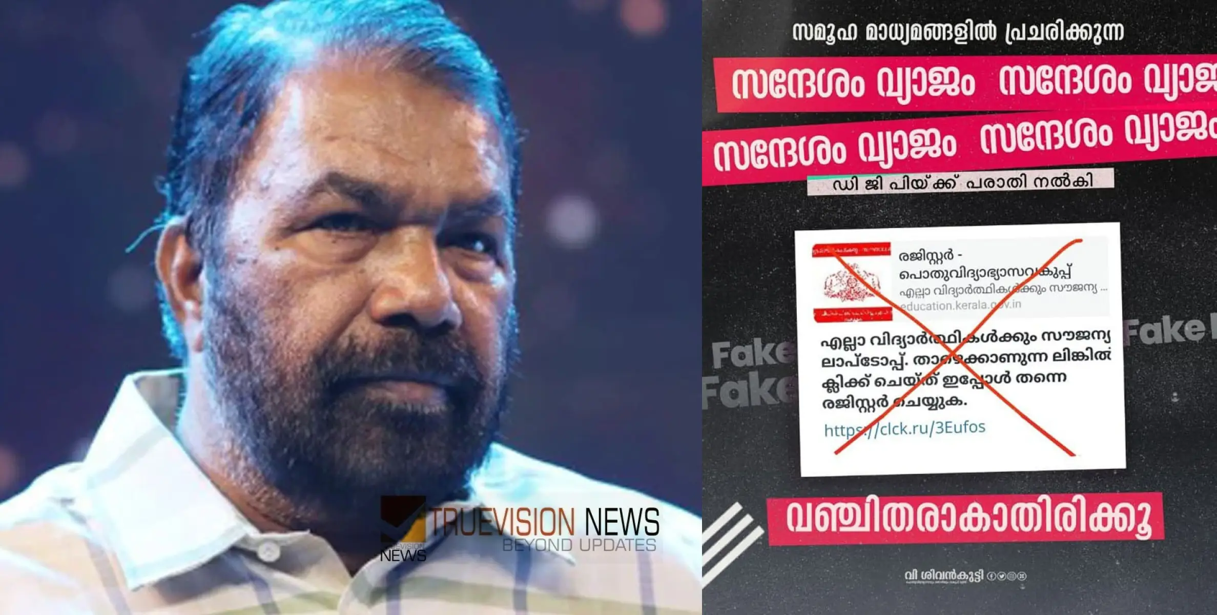 #fakemessage | സൈബർതട്ടിപ്പിന് ശ്രമം,'എല്ലാ വിദ്യാർത്ഥികൾക്കും സൗജന്യ ലാപ്ടോപ്പ്'; വ്യാജ സന്ദേശത്തിൽ കുടുങ്ങരുതെന്ന് വിദ്യാഭ്യാസ മന്ത്രി