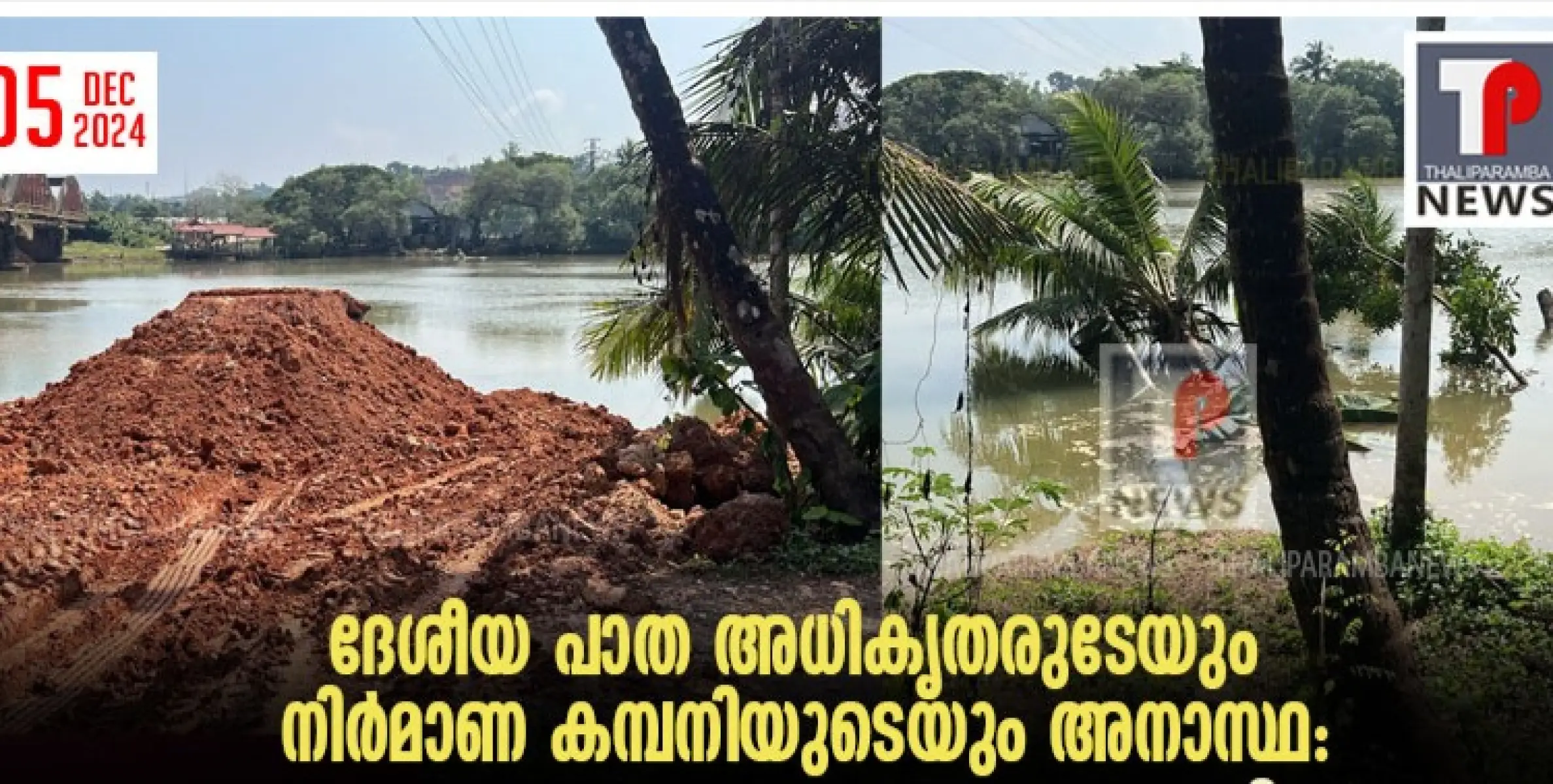 ദേശീയ പാത അധികൃതരുടേയും നിർമാണ കമ്പനിയുടെയും അനാസ്ഥ: കുപ്പം പുഴയുടെ കുത്തൊഴുക്കിൽ തീരപ്രദേശം ഒലിച്ചു പോയി