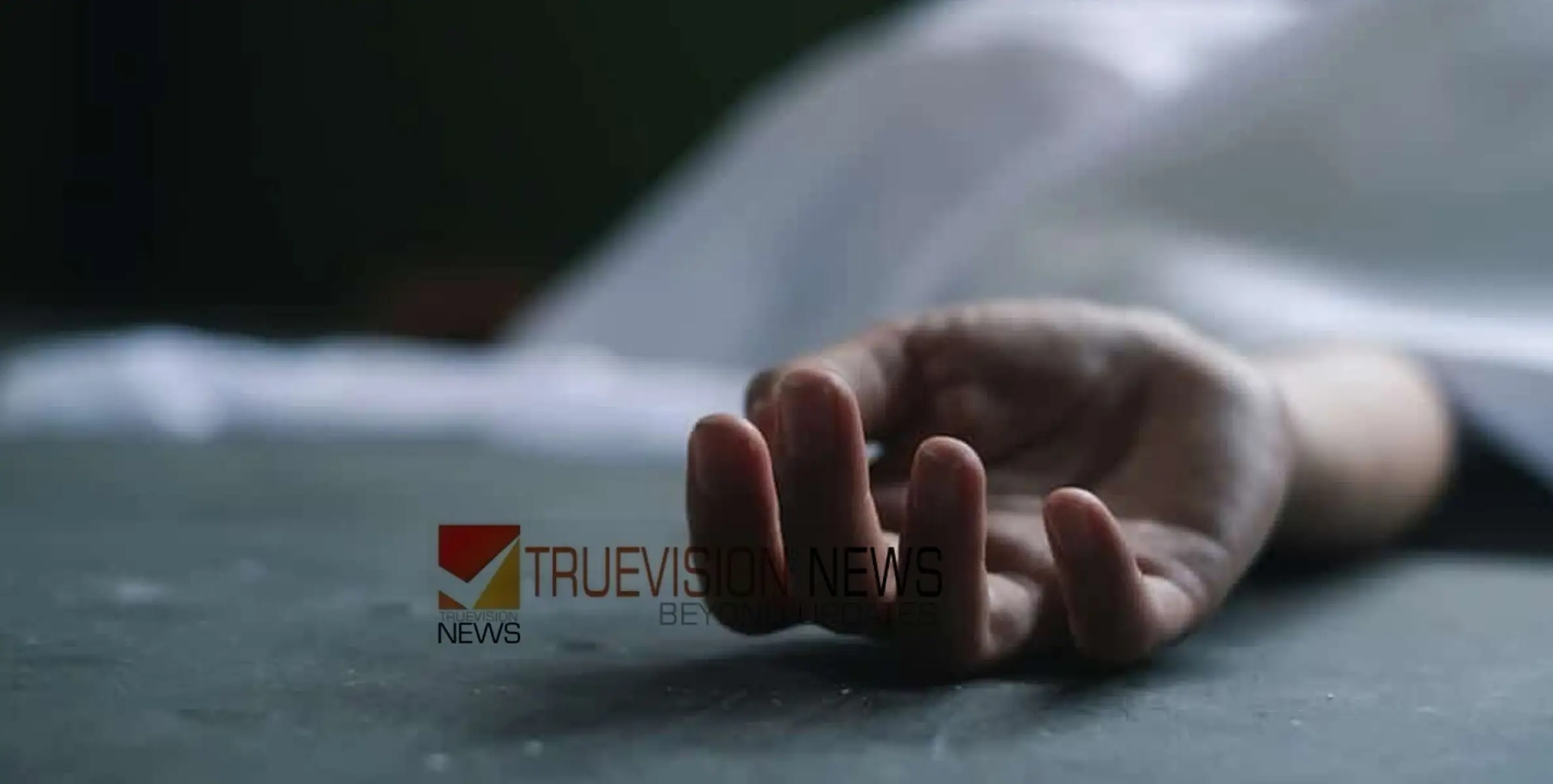 #founddead | രണ്ട് പൊലീസ് ഉദ്യോഗസ്ഥരെ മരിച്ച നിലയിൽ കണ്ടെത്തി