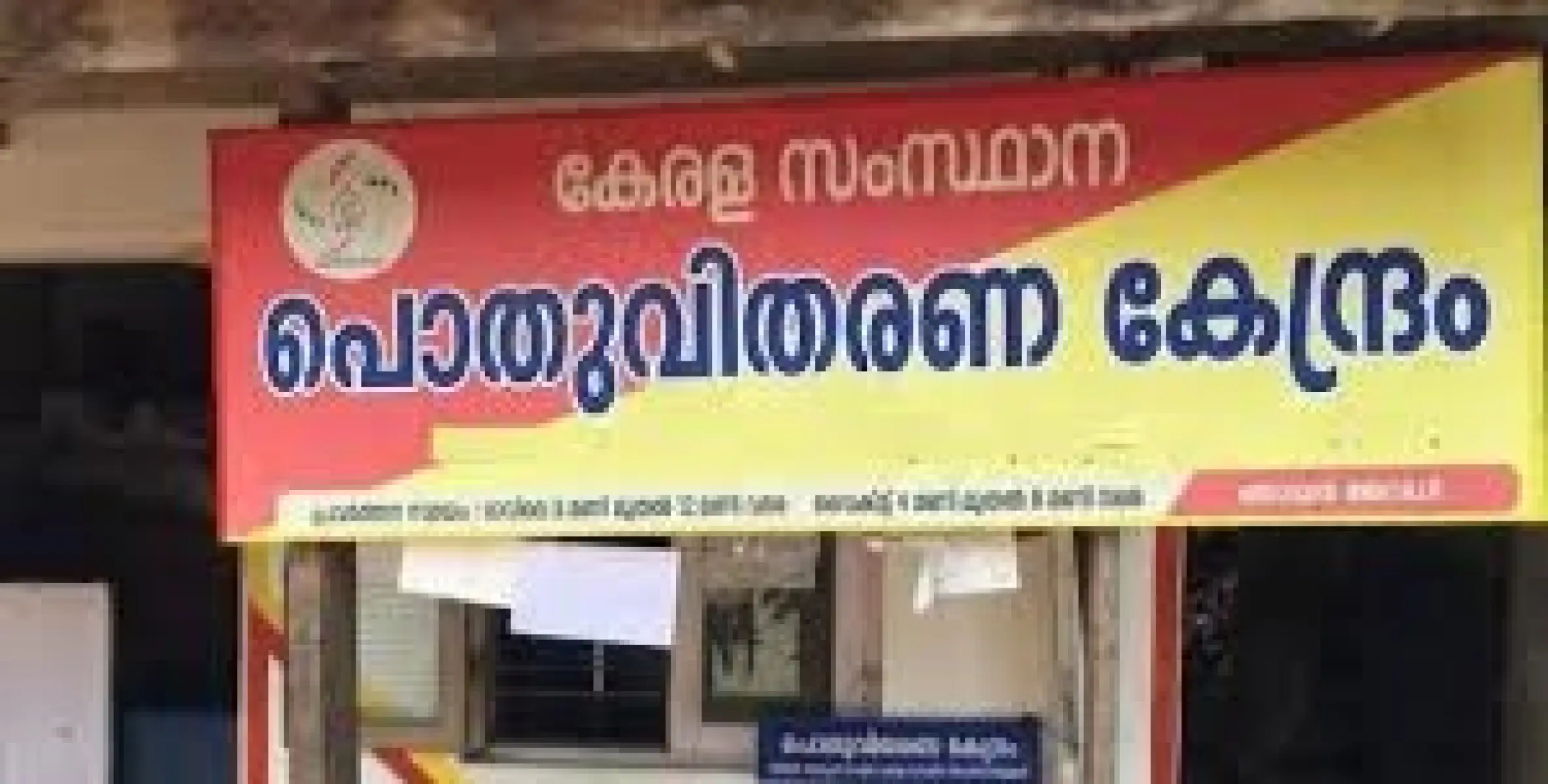 റേഷൻ കടകളിൽ പരിശോധനയ്ക്ക് സിവിൽ സപ്ലൈസ് വകുപ്പ്