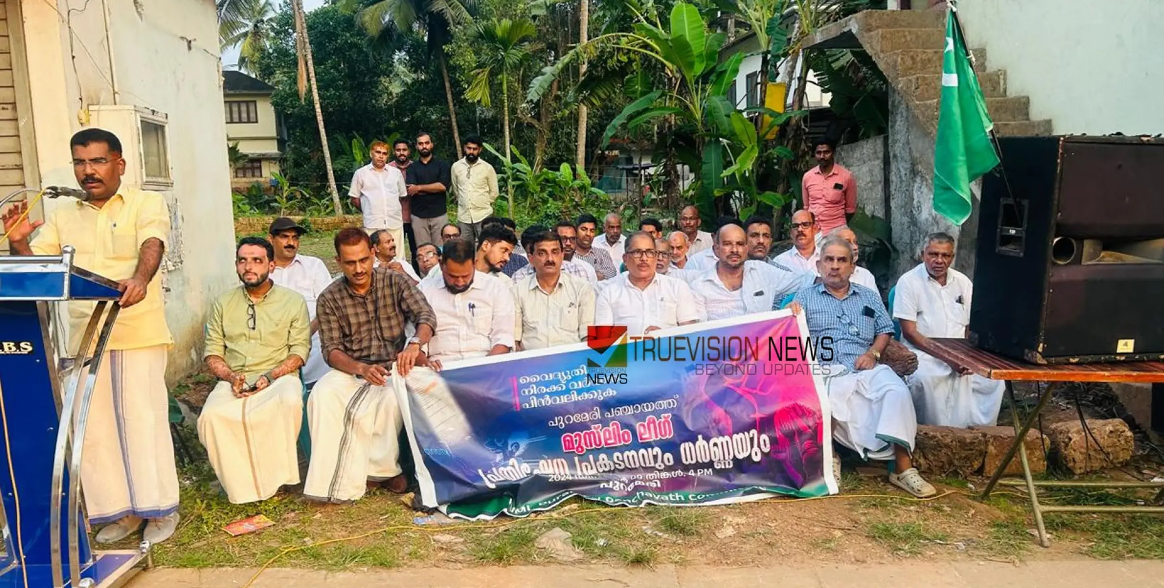 #Muslimleague | സായാഹ്ന ധർണ്ണ; വൈദ്യുതി ചാർജ്ജ് വർദ്ധനവിനെതിരെ പുറമേരിയിൽ മുസ്ലിം ലീഗ് പ്രതിഷേധം 