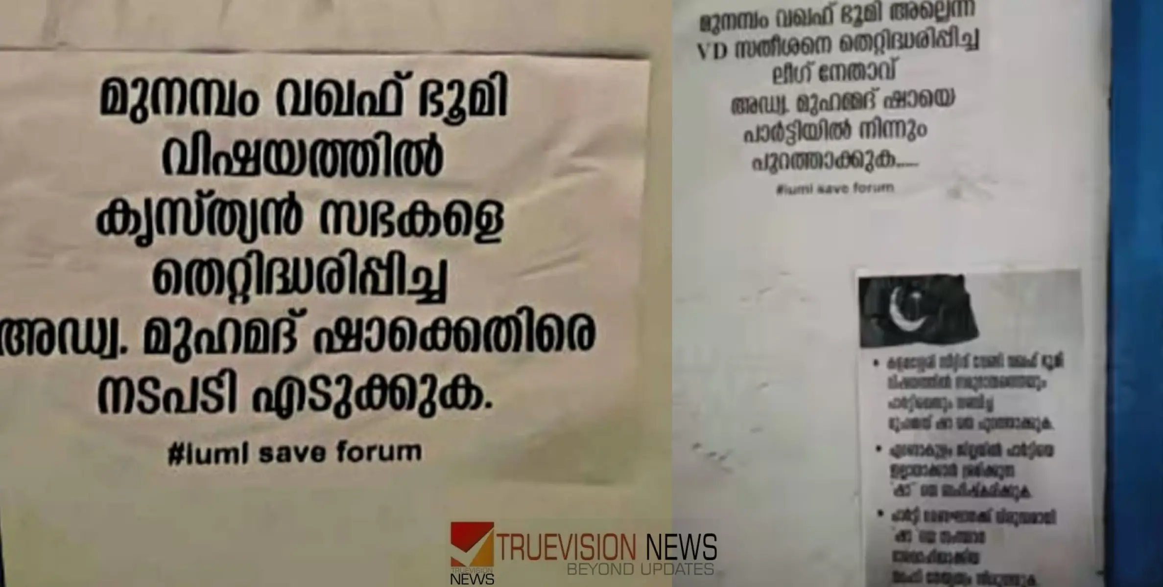 #Poster | മുനമ്പം ഭൂപ്രശ്‌നം: മുസ്ലിം ലീഗ് എറണാകുളം ജില്ലാ കമ്മിറ്റി ഓഫീസിന് മുന്നിൽ അഭിഭാഷകനെതിരെ പോസ്റ്റർ