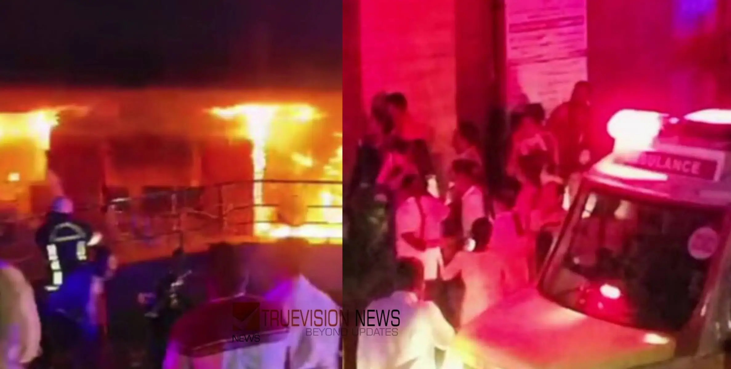 #fire | സ്വകാര്യ ആശുപത്രിയിൽ വൻ തീപിടിത്തം; മൂന്ന് വയസുകാരൻ അടക്കം ഏഴ് പേർ വെന്തു മരിച്ചു, നിരവധി പേർ കുടുങ്ങിക്കിടക്കുന്നു