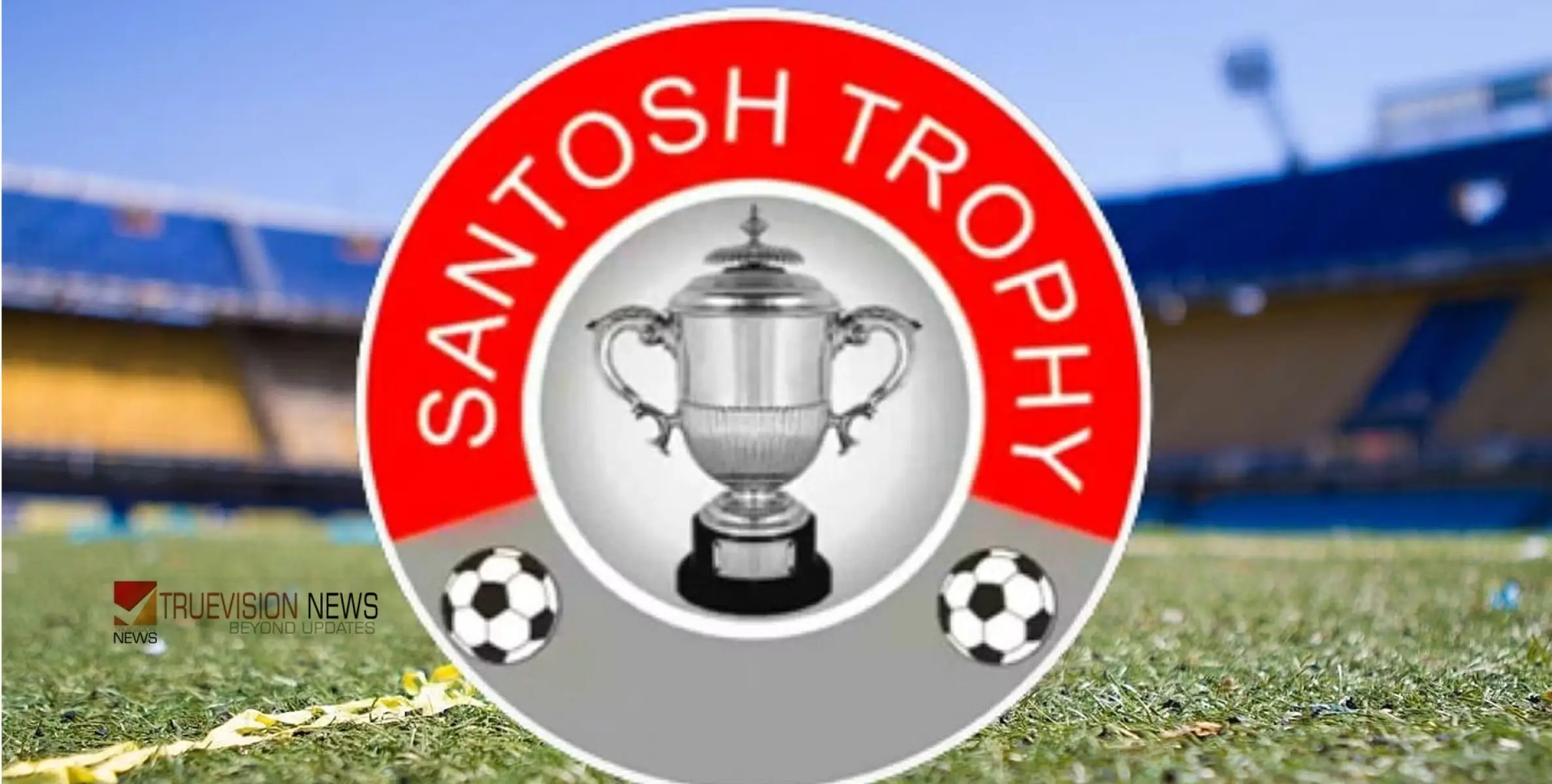 #Santhoshtrophy | സ​ന്തോ​ഷ് ട്രോ​ഫി​ക്ക് നാ​ളെ കി​ക്കോ​ഫ്; 15ന് ​കേരളം ഗോവയെ നേരിടും 