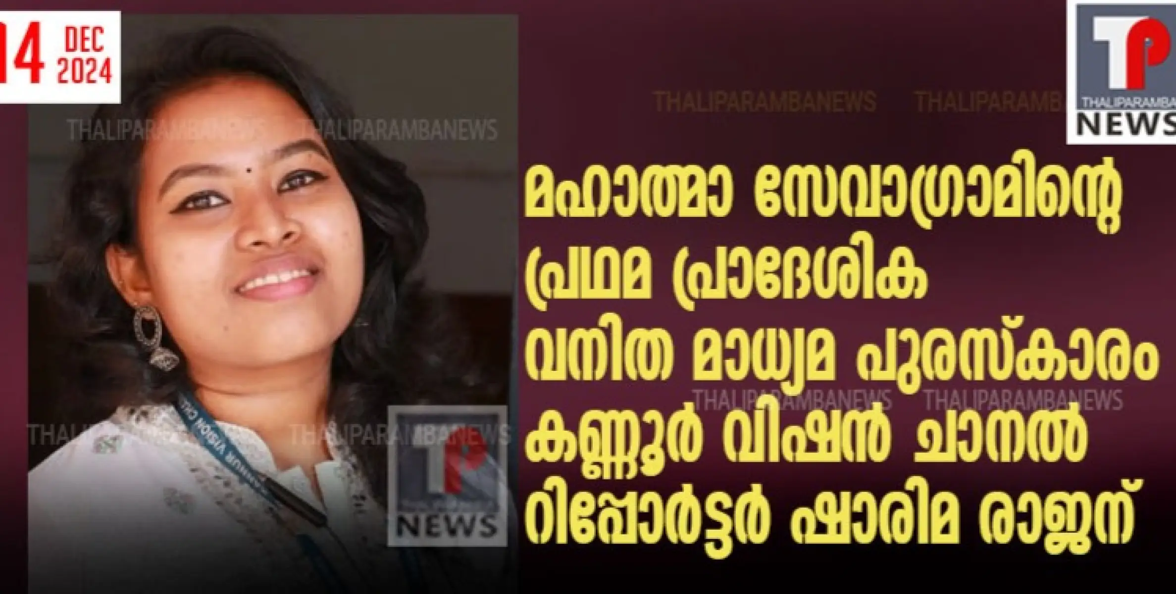 മഹാത്മാ സേവാഗ്രാമിന്റെ പ്രഥമ പ്രാദേശിക വനിത മാധ്യമ പുരസ്കാരം കണ്ണൂർ വിഷൻ ചാനൽ റിപ്പോർട്ടർ ഷാരിമ രാജന്