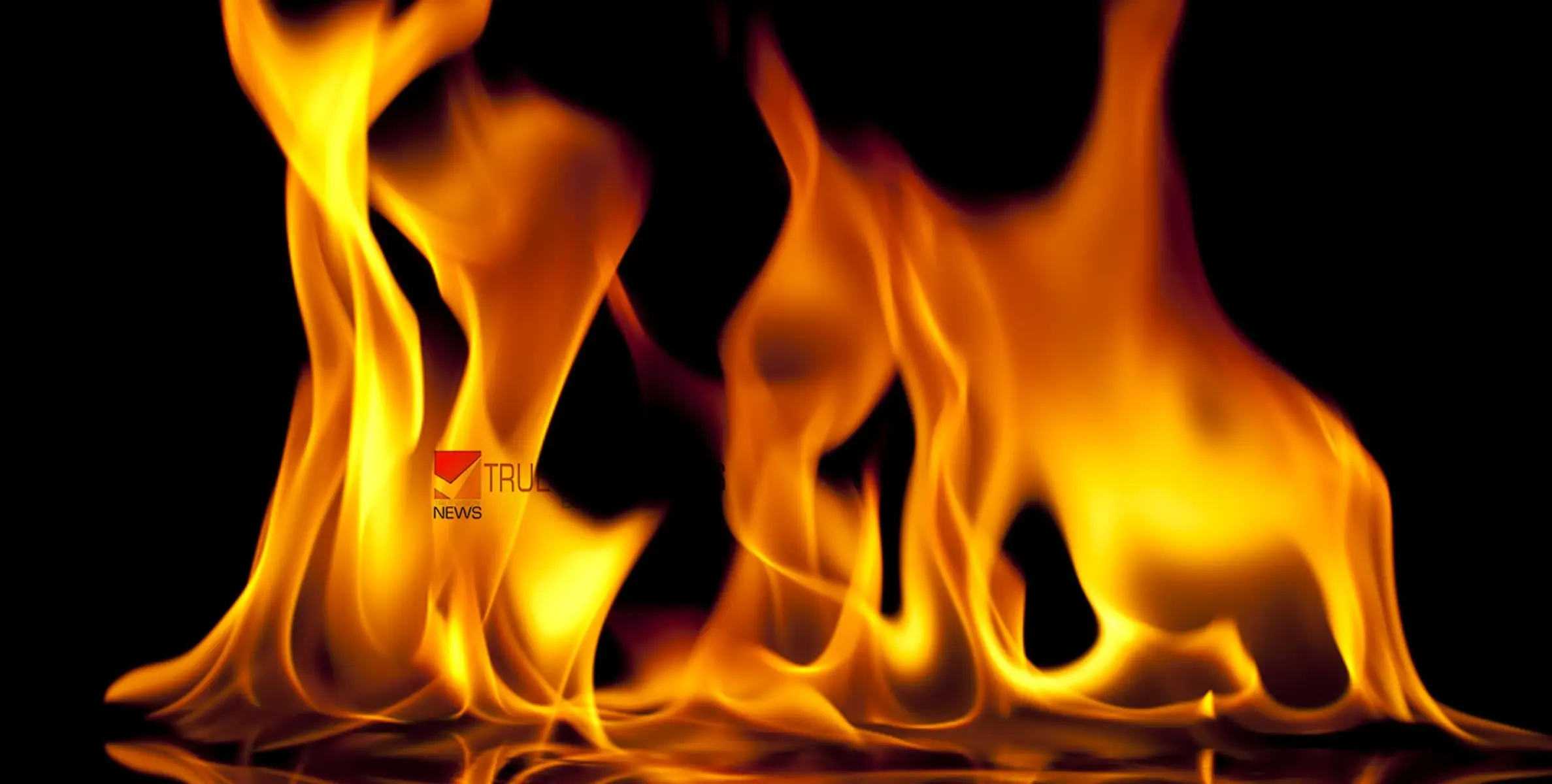 #fire | കറന്‍റ് പോയതിന് പിന്നാലെ മെഴുകുതിരി കത്തിച്ച് വെച്ച് ഉറങ്ങി, ടേബിളിലേക്ക് തീപടർന്ന് വൻ തീപിടിത്തം; വീട്ടമ്മ രക്ഷപ്പെട്ടത് അത്ഭുതകരമായി 