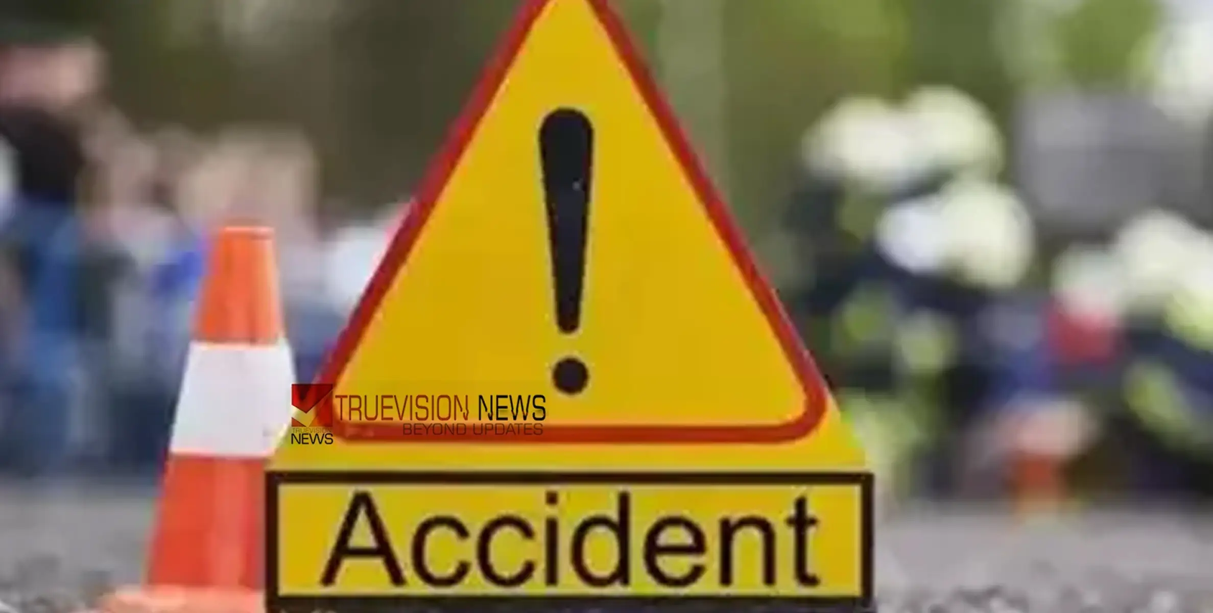 #accident |  കണ്ണൂരിൽ ബൈക്കും കാറും കൂട്ടിയിടിച്ച് അപകടം, യുവാവിന് പരിക്ക്