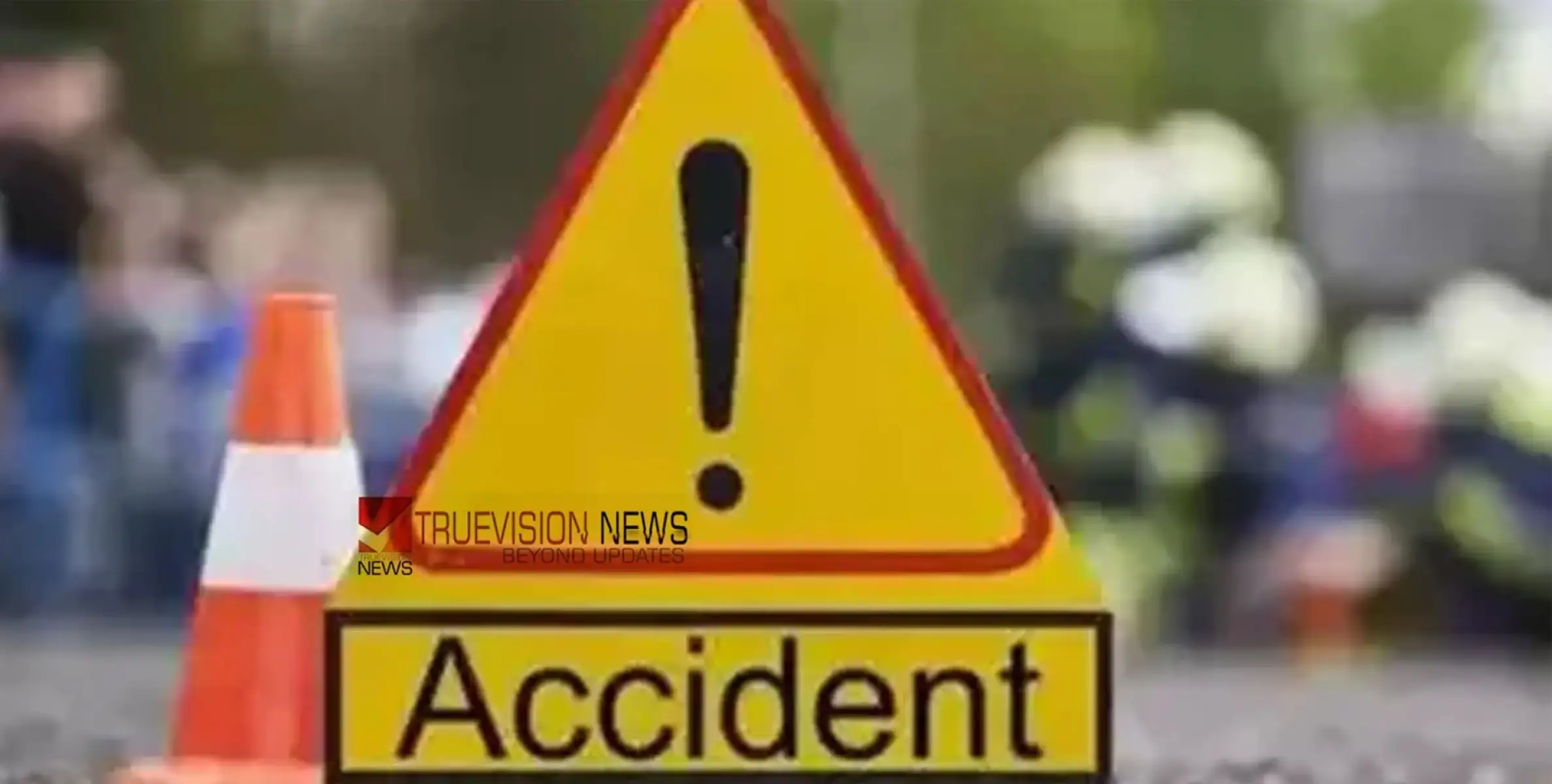 #accident |സ്‌കൂട്ടറും ലോറിയും തമ്മിൽ കൂട്ടിയിടിച്ച് അപകടം ; 48 കാരന് ദാരുണാന്ത്യം