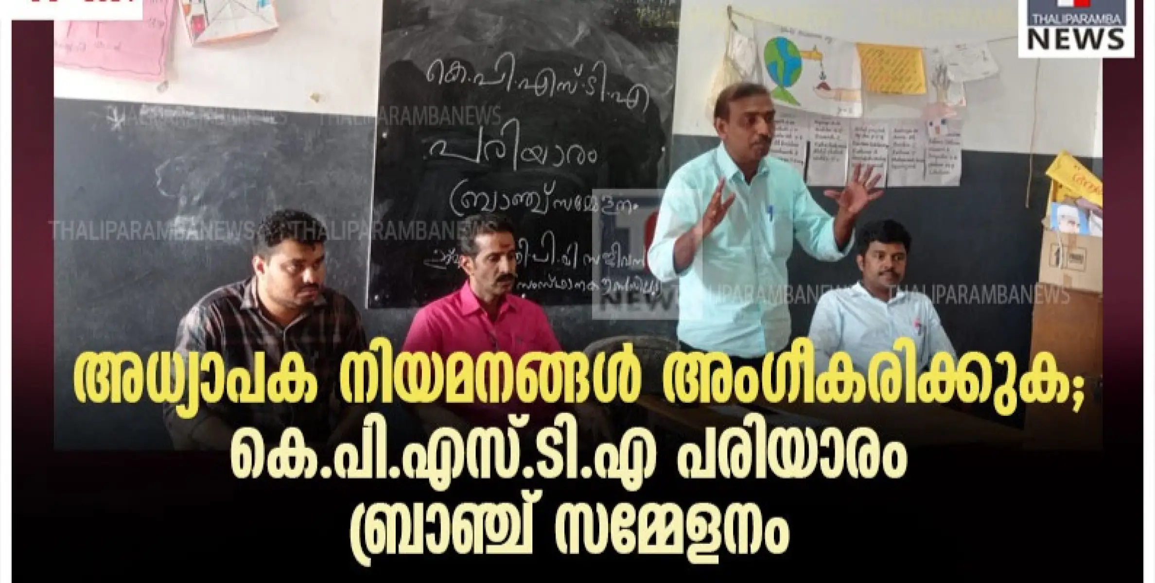 അധ്യാപക നിയമനങ്ങൾ അംഗീകരിക്കുക; കെ.പി.എസ്.ടി.എ പരിയാരം ബ്രാഞ്ച് സമ്മേളനം