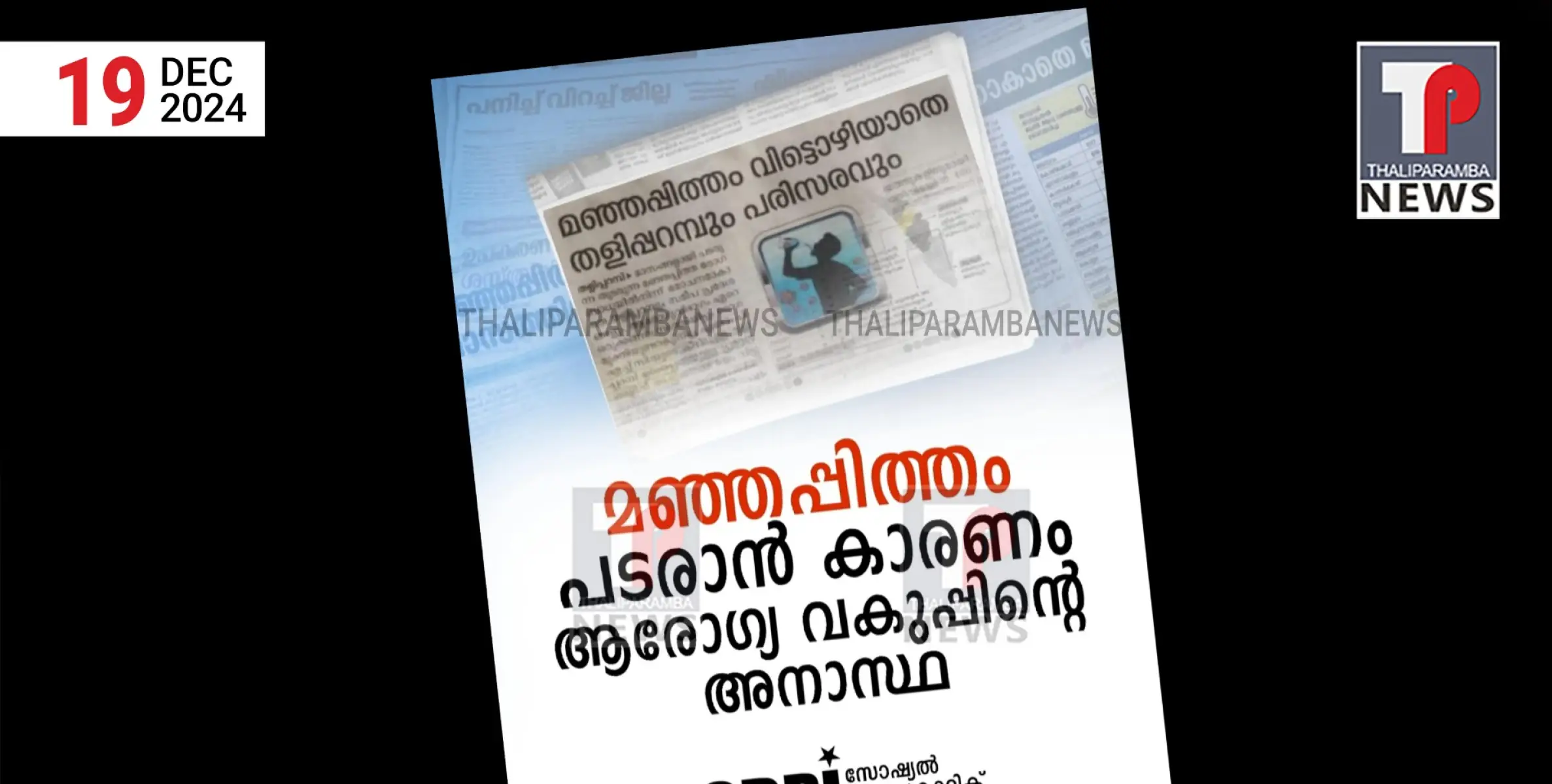 തളിപ്പറമ്പിലും സമീപ പ്രദേശങ്ങളിലും മഞ്ഞപ്പിത്തം പടരാൻ കാരണം ആരോഗ്യ വകുപ്പിന്റെ അനാസ്ഥ - എസ്.ഡി.പി.ഐ