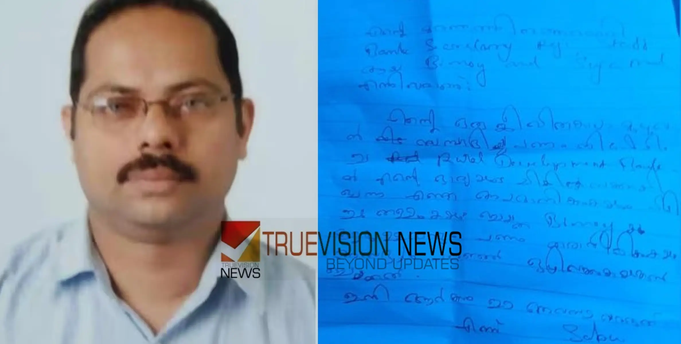 #suicide  |   'തന്റെ മരണത്തിന് ഉത്തരവാദി ബാങ്ക് ആണ്,'  ബാങ്കില്‍ ജീവനൊടുക്കിയ സാബുവിന്റെ കുറിപ്പ് കണ്ടെത്തി