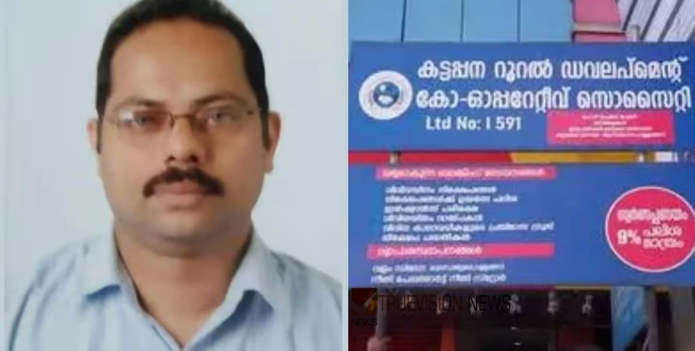 #SabuSuicide | സഹകരണ ബാങ്കിന് മുന്നിൽ നിക്ഷേപകന്റെ ആത്മഹത്യ; അന്വേഷണത്തിന് പ്രത്യേക സംഘം