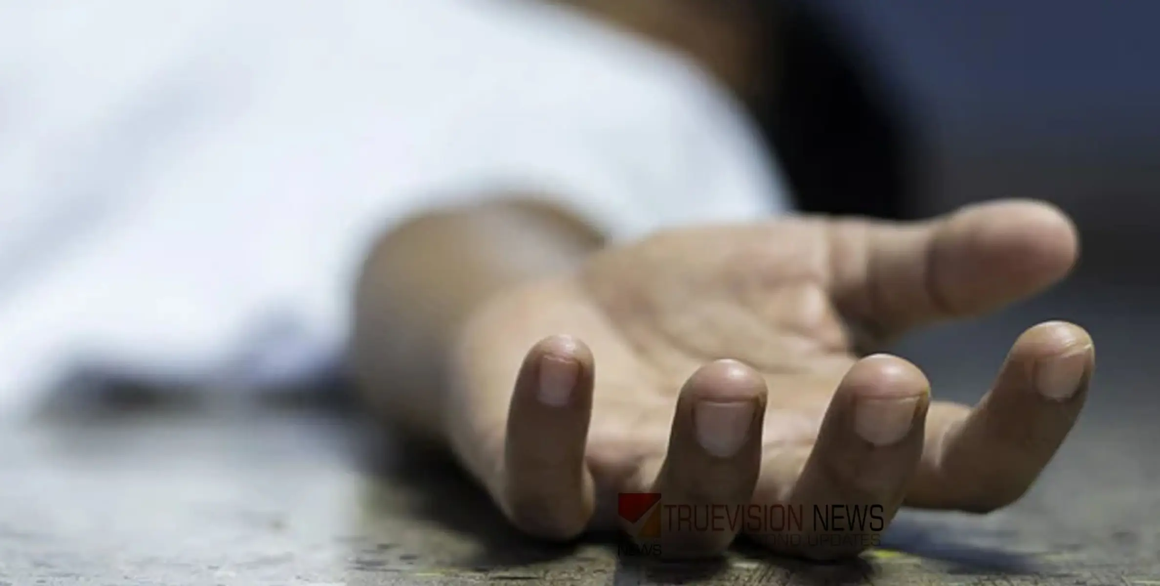 #founddead | തിരുവനന്തപുരത്ത് 17 കാരിയെ ജീവനൊടുക്കിയ നിലയിൽ കണ്ടെത്തി