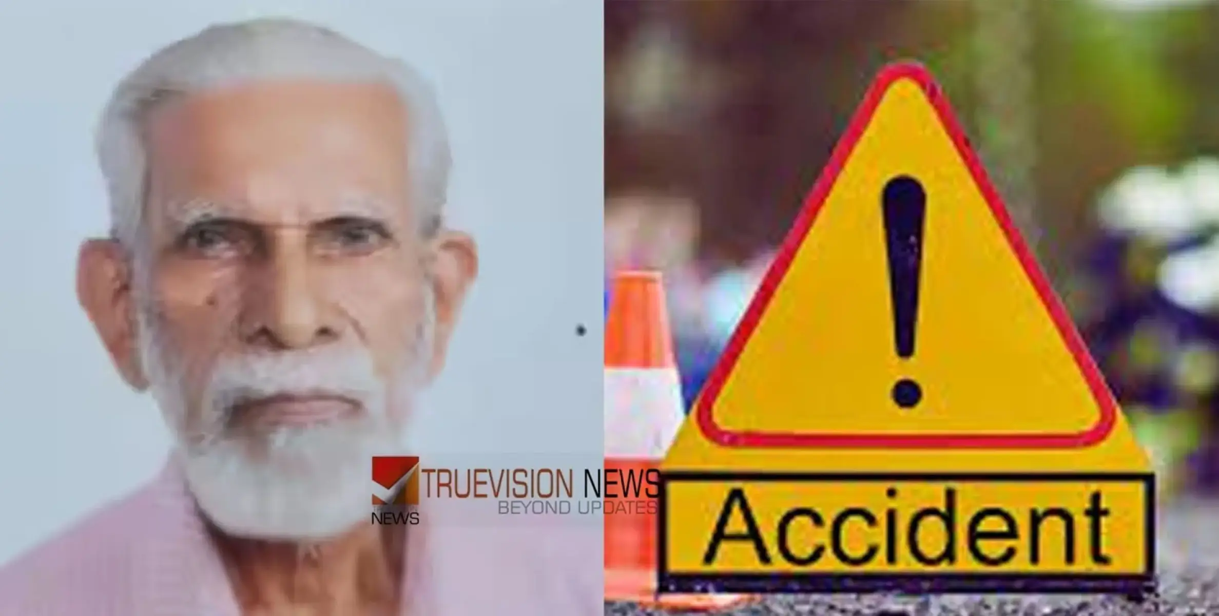 #accident | കാല്‍നടയായി റോഡ് മുറിച്ചു കടക്കുന്നതിനിടെ ബൈക്കിടിച്ചു ; വയോധികന്‍ മരിച്ചു